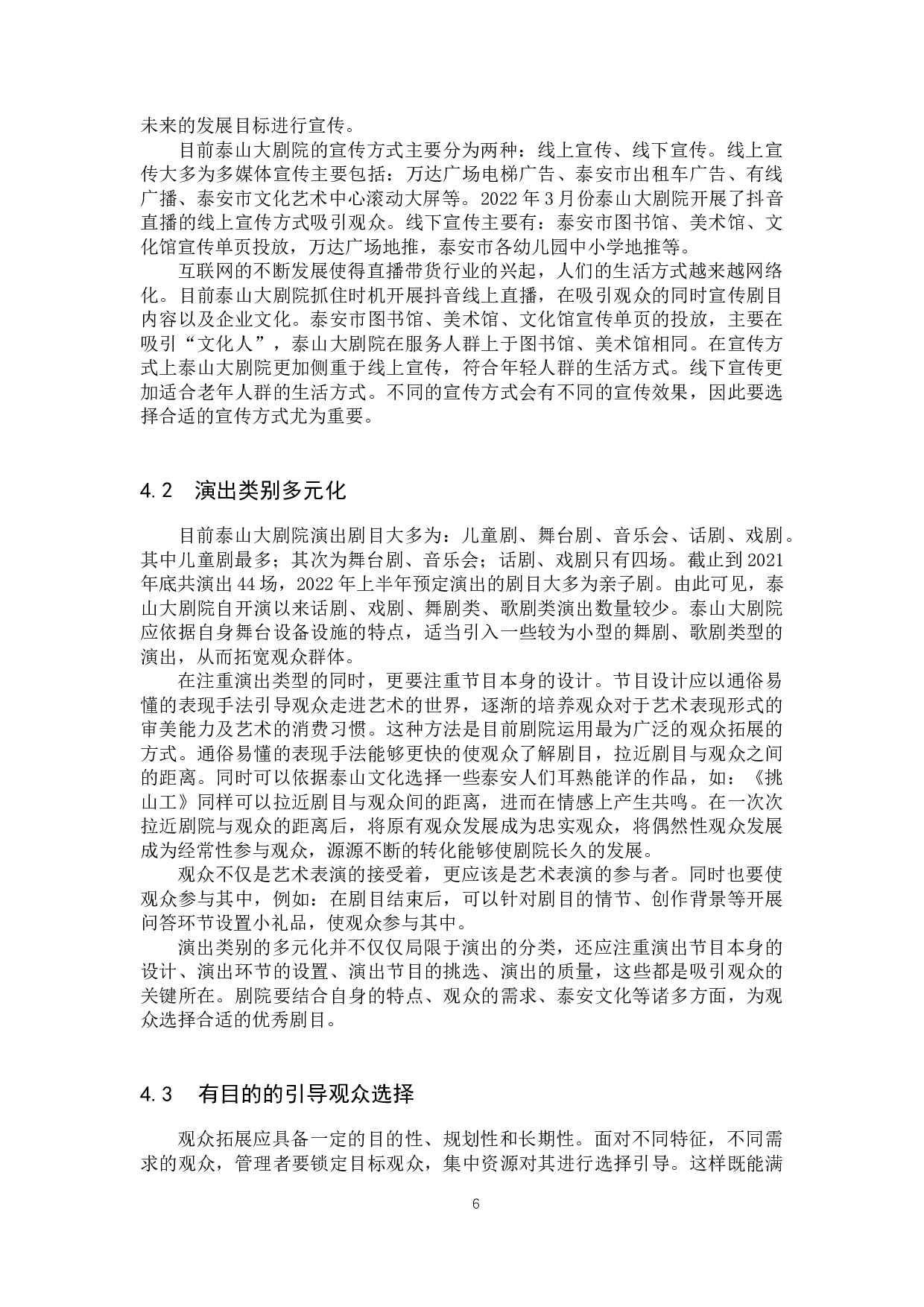 泰山大剧院观众拓展探究-10090字.docx 第9页