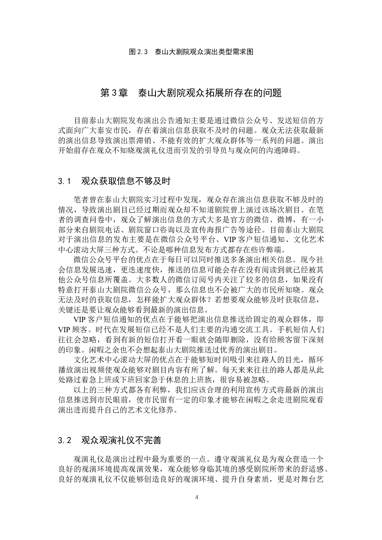 泰山大剧院观众拓展探究-10090字.docx 第7页