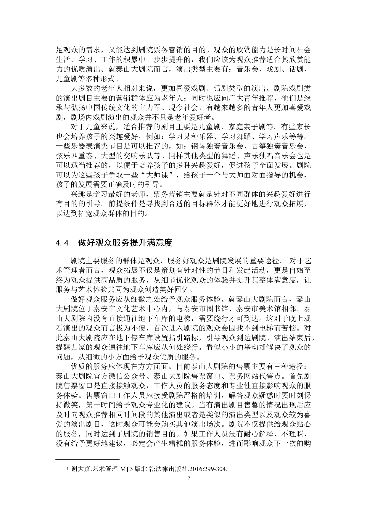 泰山大剧院观众拓展探究-10090字.docx 第10页