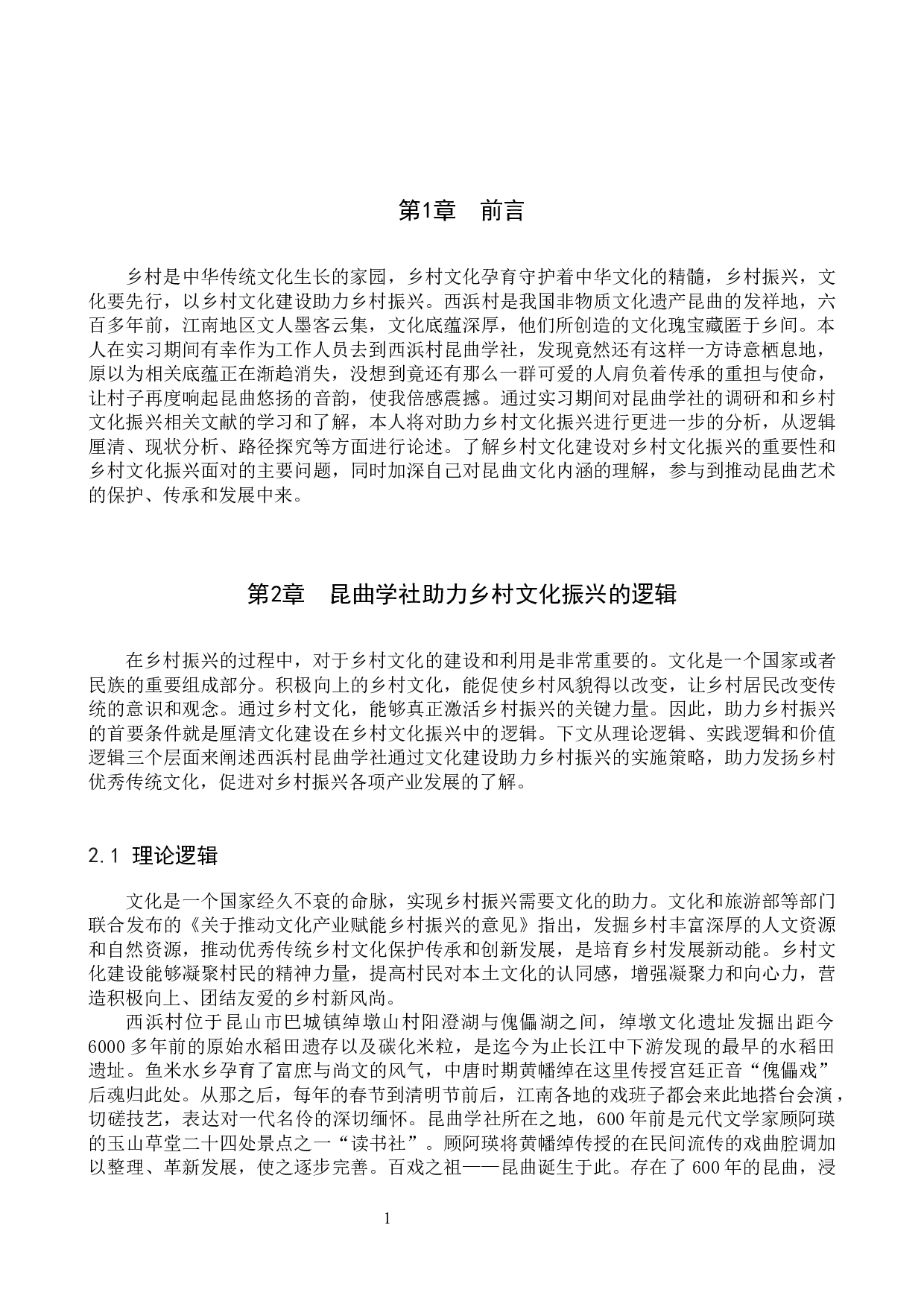 西浜村昆曲学社助力乡村文化振兴策略探究-7649字.docx 第4页