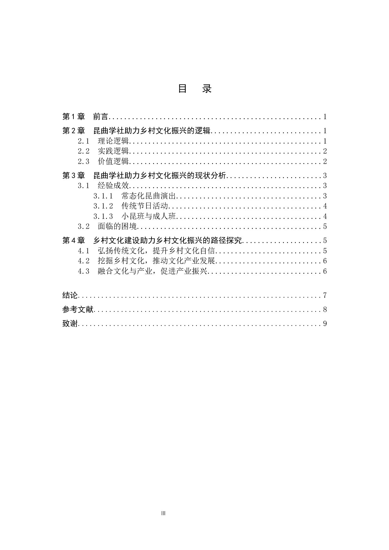 西浜村昆曲学社助力乡村文化振兴策略探究-7649字.docx 第3页