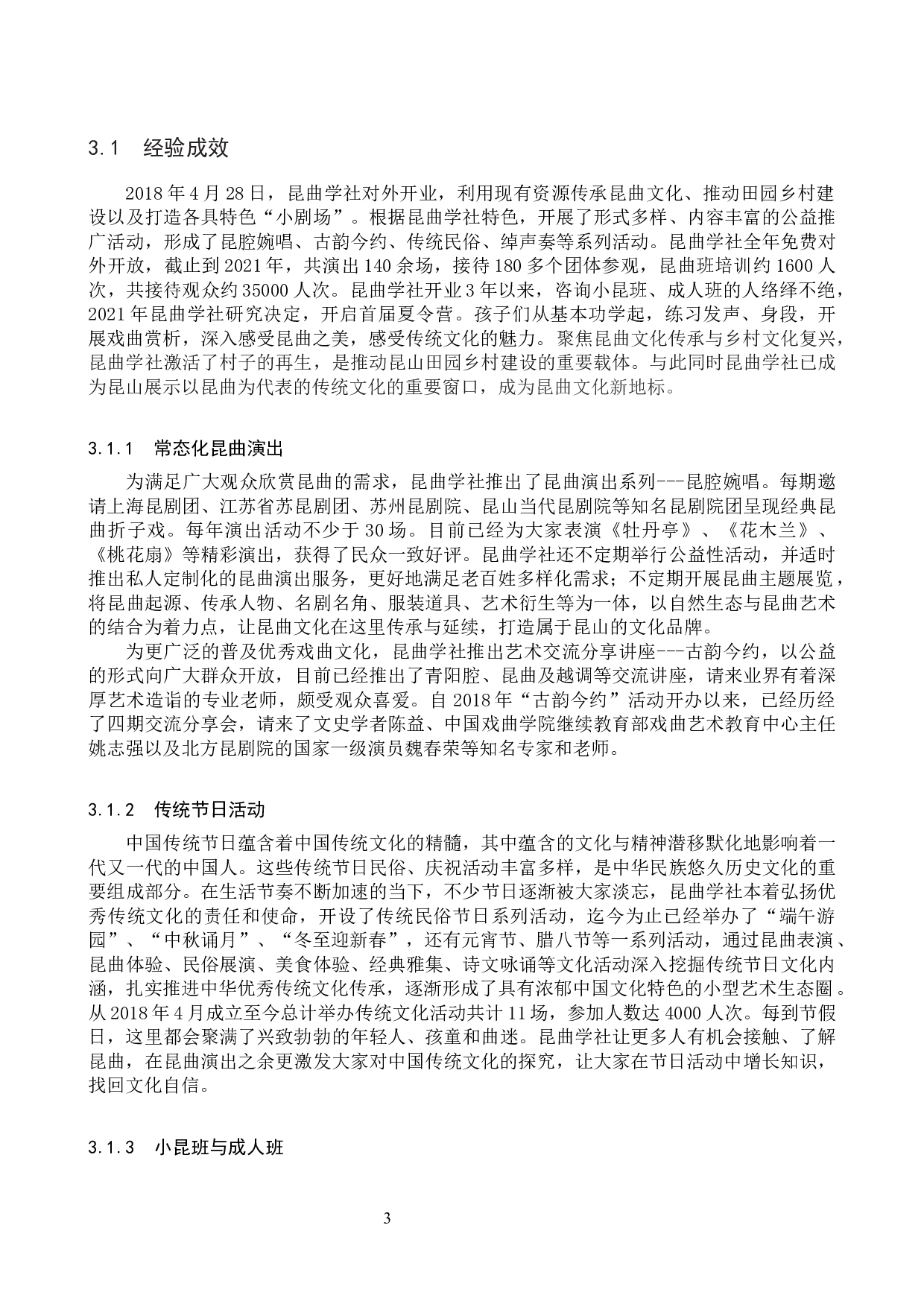 西浜村昆曲学社助力乡村文化振兴策略探究-7649字.docx 第6页