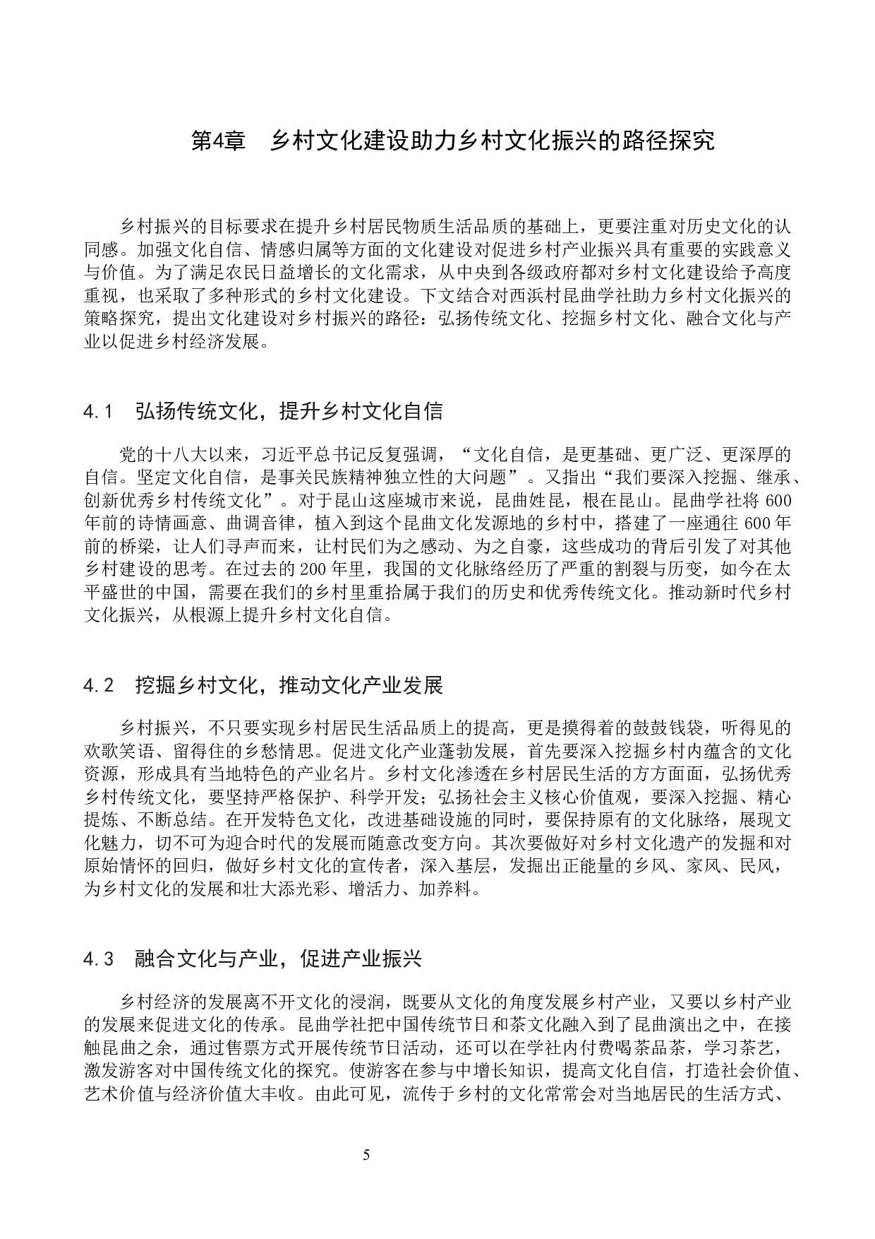 西浜村昆曲学社助力乡村文化振兴策略探究-7649字.docx 第8页