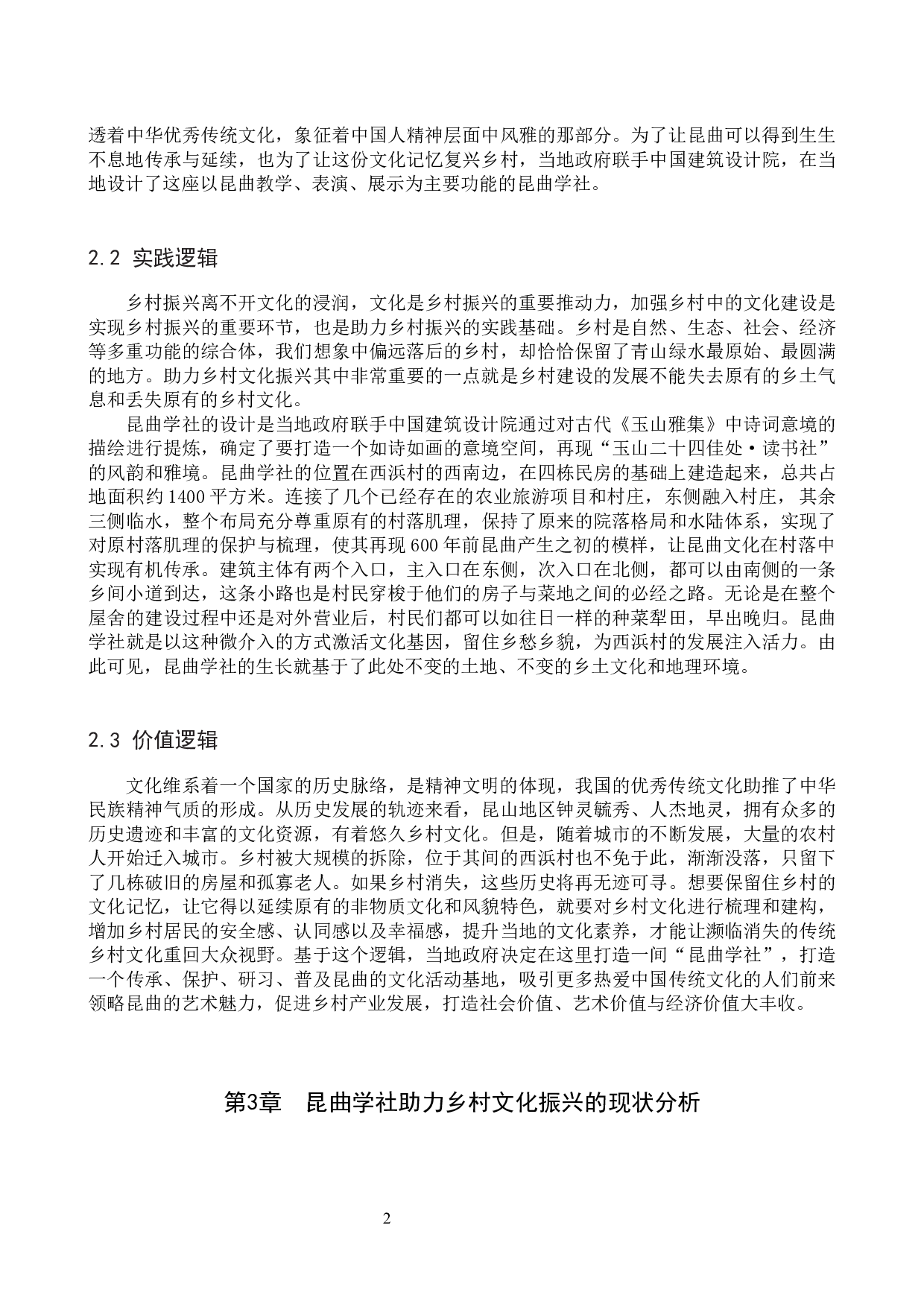 西浜村昆曲学社助力乡村文化振兴策略探究-7649字.docx 第5页