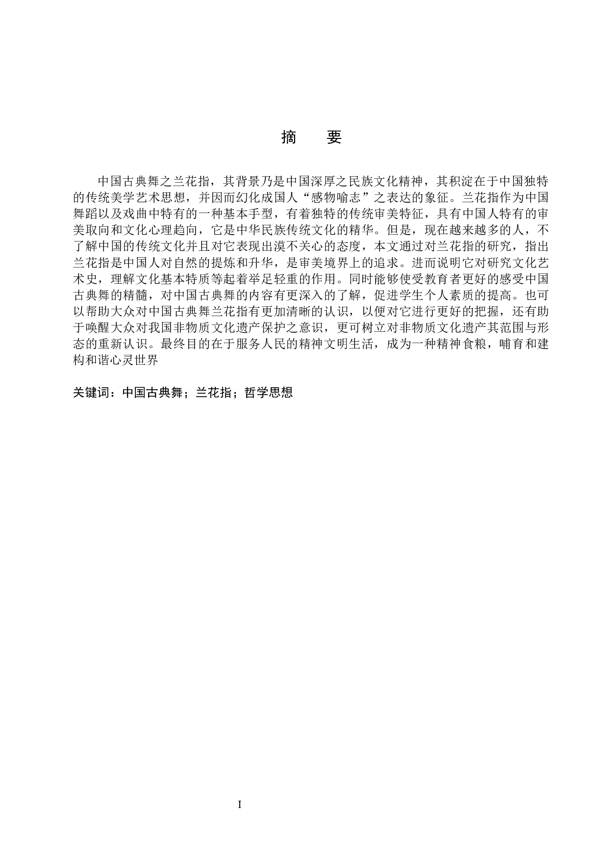 舞中之&ldquo;兰&rdquo;--浅析中国古典舞兰花指的传统美学思想-8030字.docx 第1页