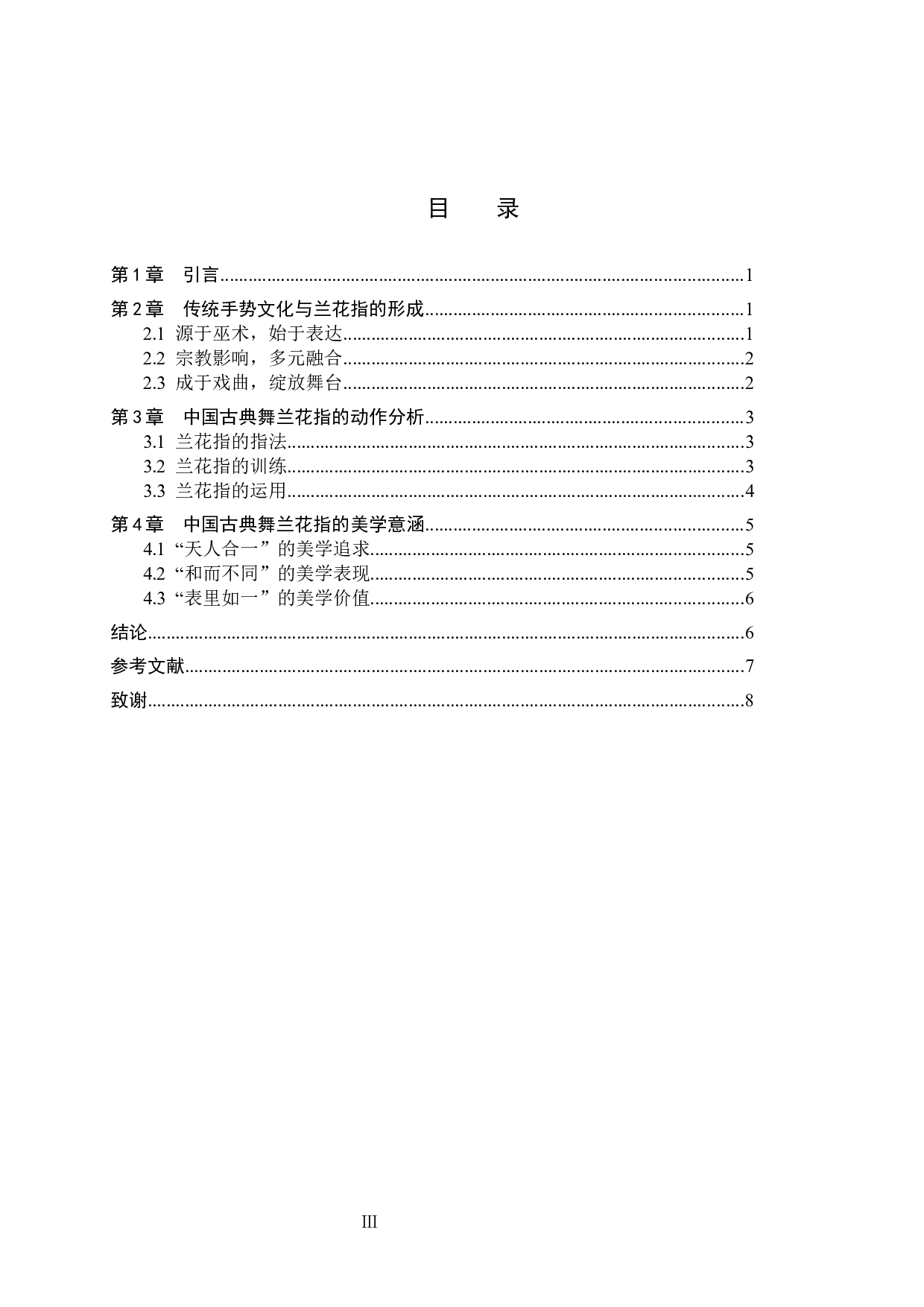 舞中之&ldquo;兰&rdquo;--浅析中国古典舞兰花指的传统美学思想-8030字.docx 第3页