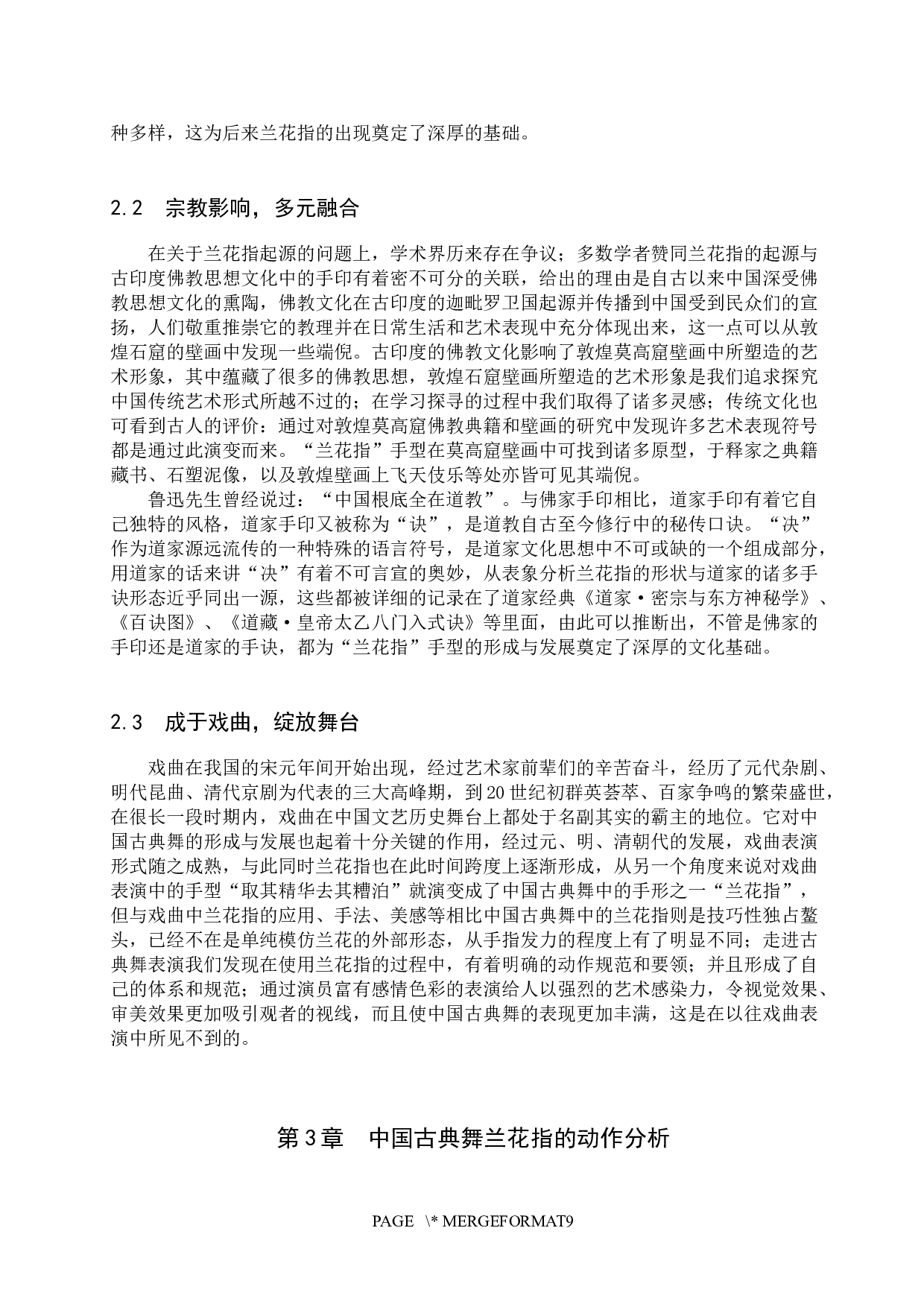 舞中之&ldquo;兰&rdquo;--浅析中国古典舞兰花指的传统美学思想-8030字.docx 第5页