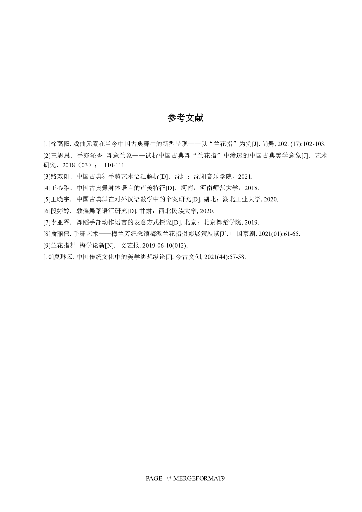 舞中之&ldquo;兰&rdquo;--浅析中国古典舞兰花指的传统美学思想-8030字.docx 第10页