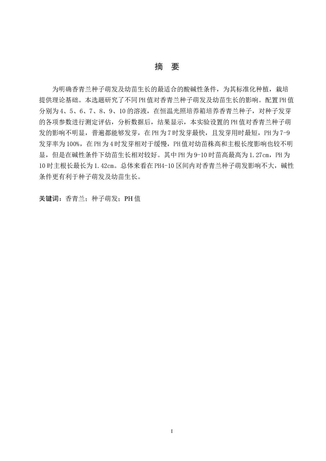 PH值对香青兰种子萌发及幼苗生长的影响-8655字.docx 第1页