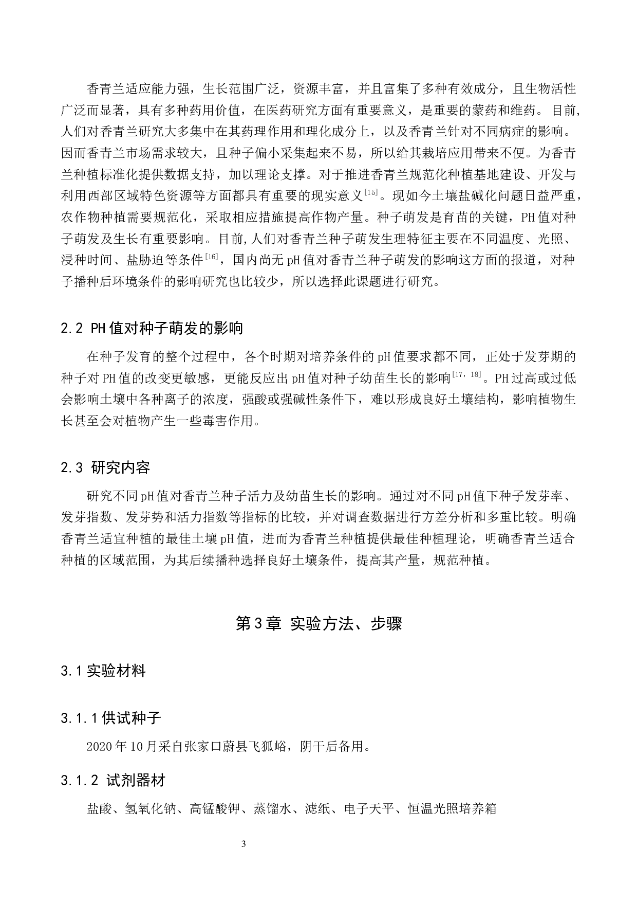 PH值对香青兰种子萌发及幼苗生长的影响-8655字.docx 第6页