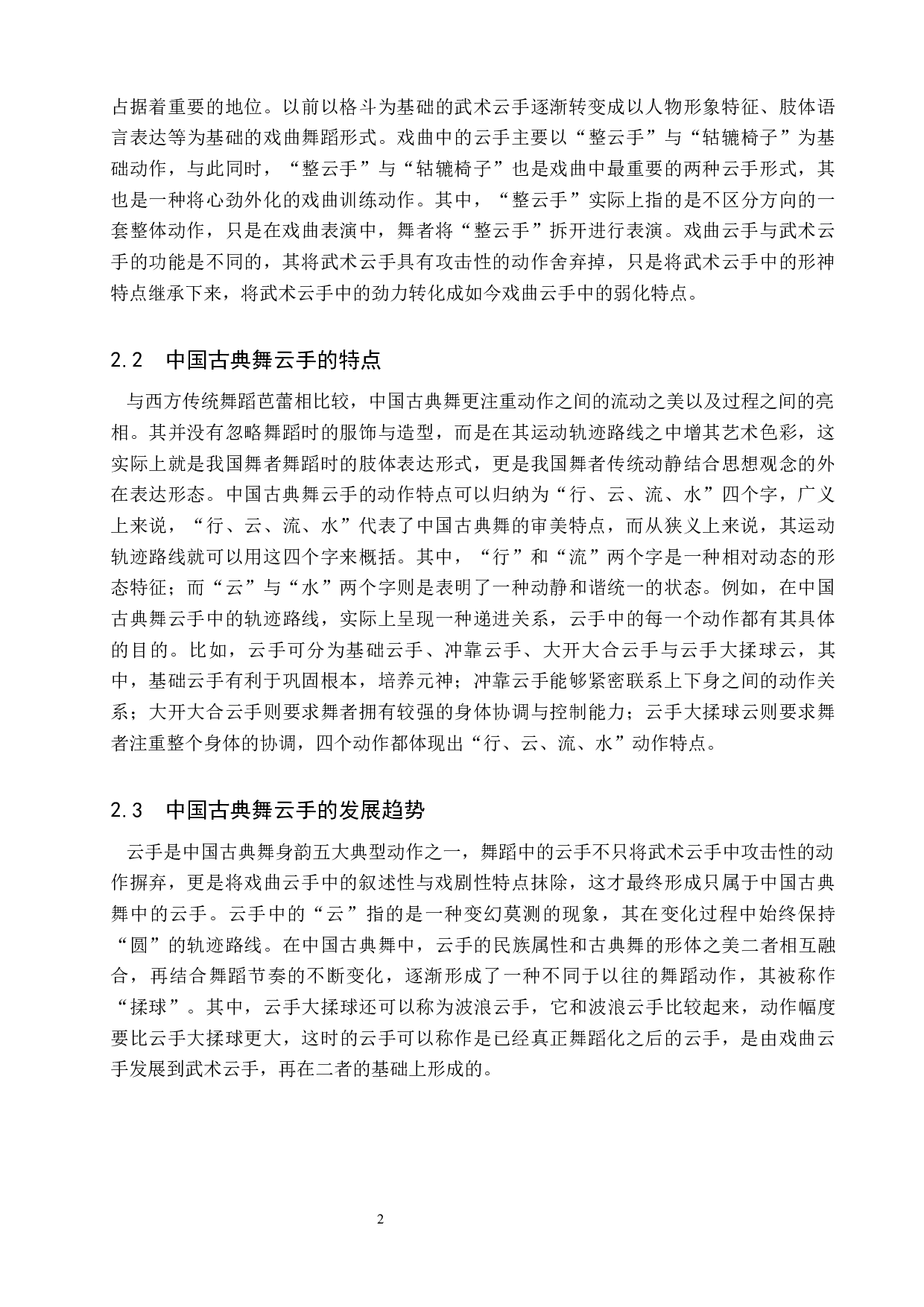 中国古典舞身韵典型动作探究&mdash;&mdash;以云手为例-8640字.docx 第5页