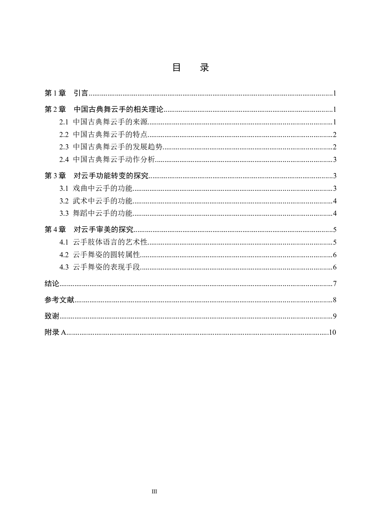 中国古典舞身韵典型动作探究&mdash;&mdash;以云手为例-8640字.docx 第3页