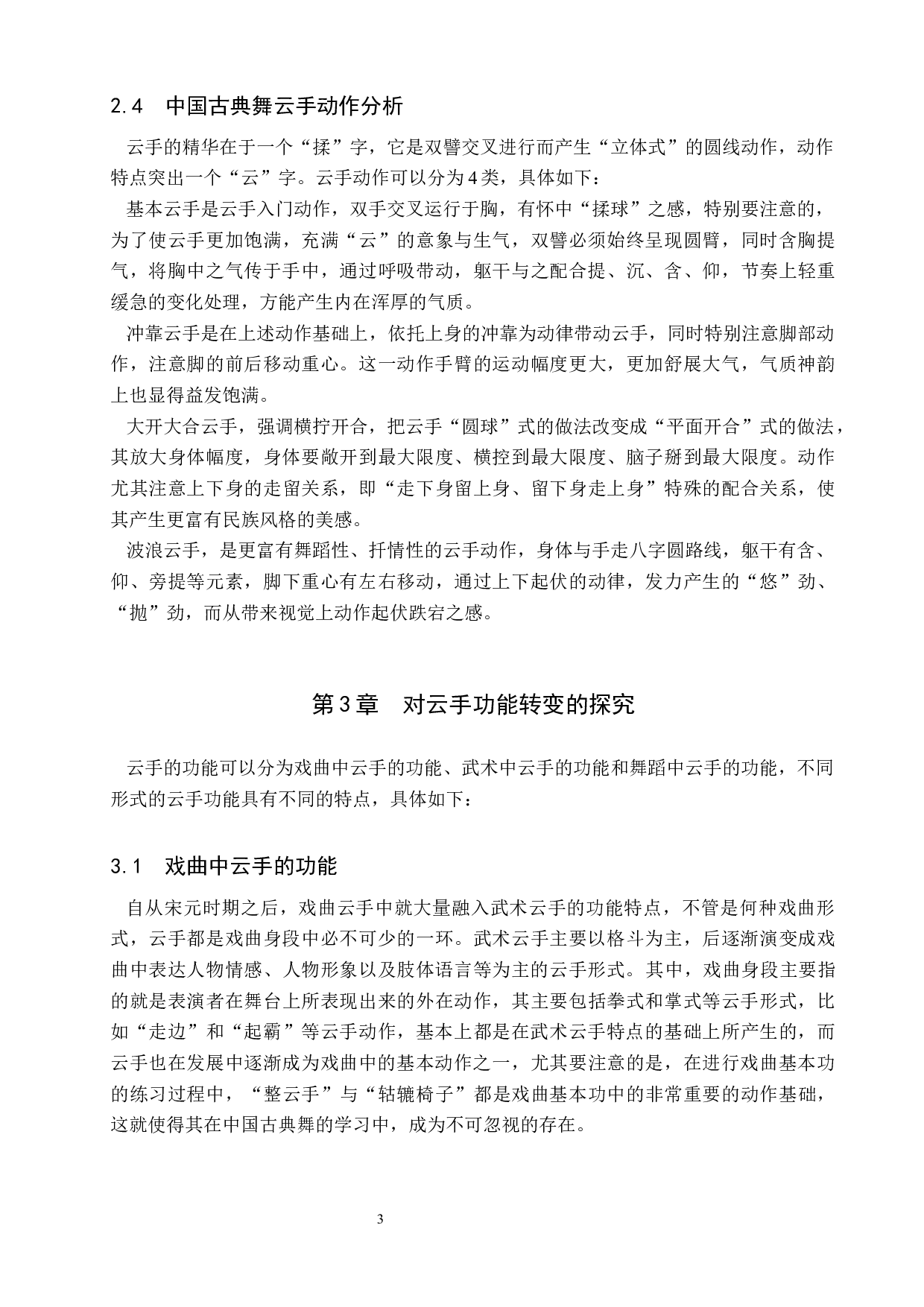 中国古典舞身韵典型动作探究&mdash;&mdash;以云手为例-8640字.docx 第6页