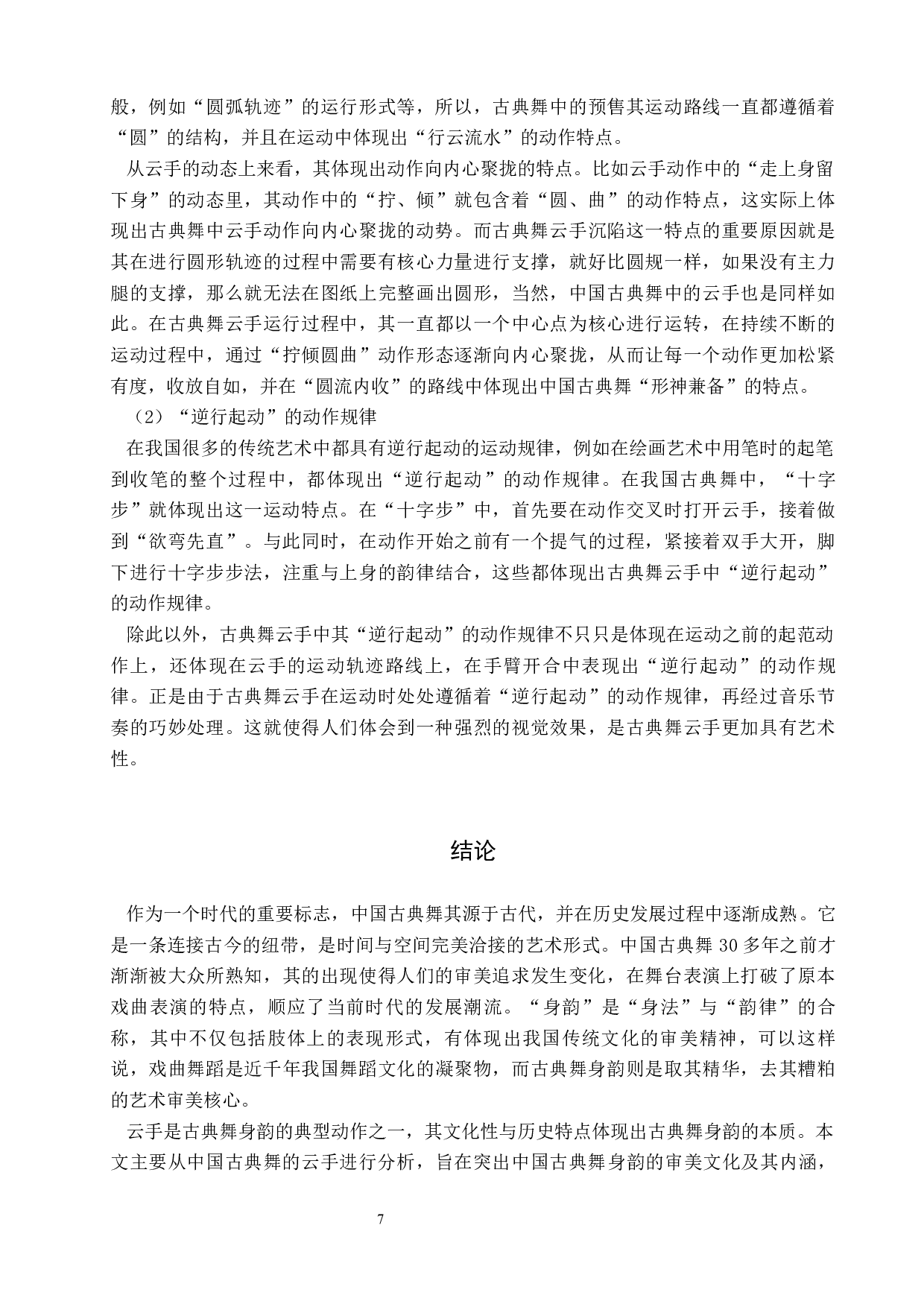 中国古典舞身韵典型动作探究&mdash;&mdash;以云手为例-8640字.docx 第10页