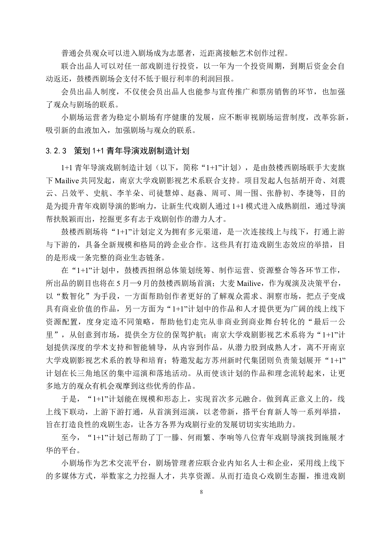 浅谈北京鼓楼西剧场的剧目制作与运营模式-9237字.docx 第8页