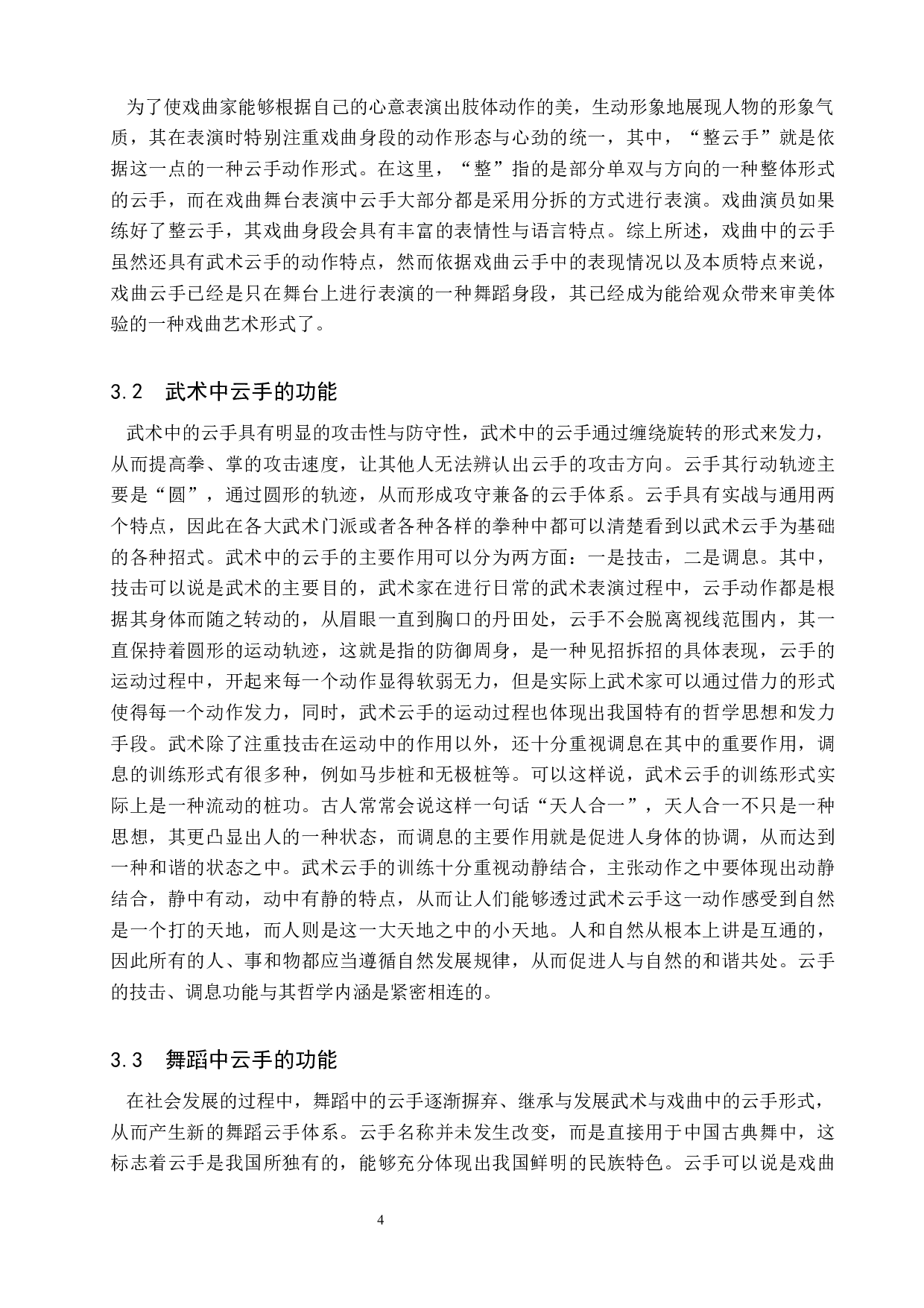 中国古典舞身韵典型动作探究&mdash;&mdash;以云手为例-8640字.docx 第7页
