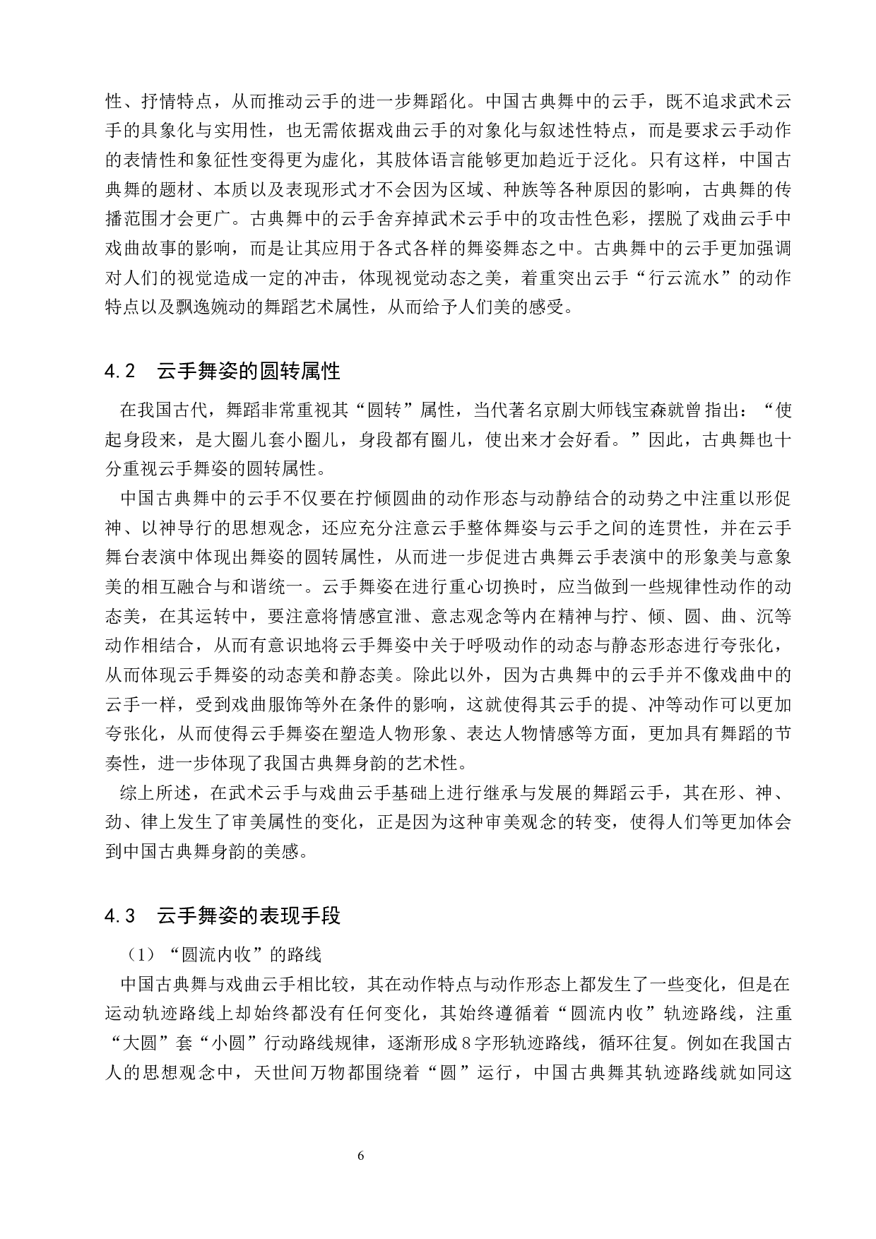 中国古典舞身韵典型动作探究&mdash;&mdash;以云手为例-8640字.docx 第9页