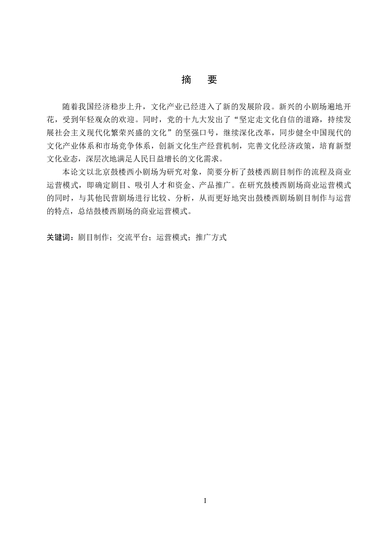 浅谈北京鼓楼西剧场的剧目制作与运营模式-9237字.docx 第1页