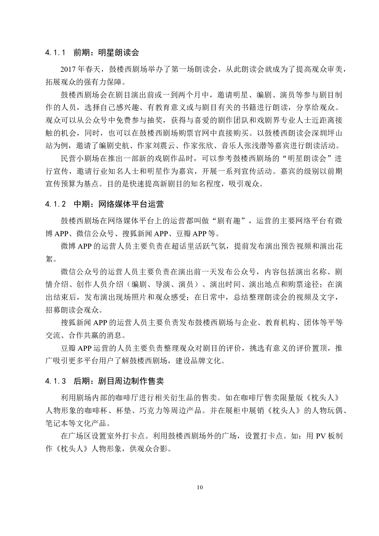 浅谈北京鼓楼西剧场的剧目制作与运营模式-9237字.docx 第10页