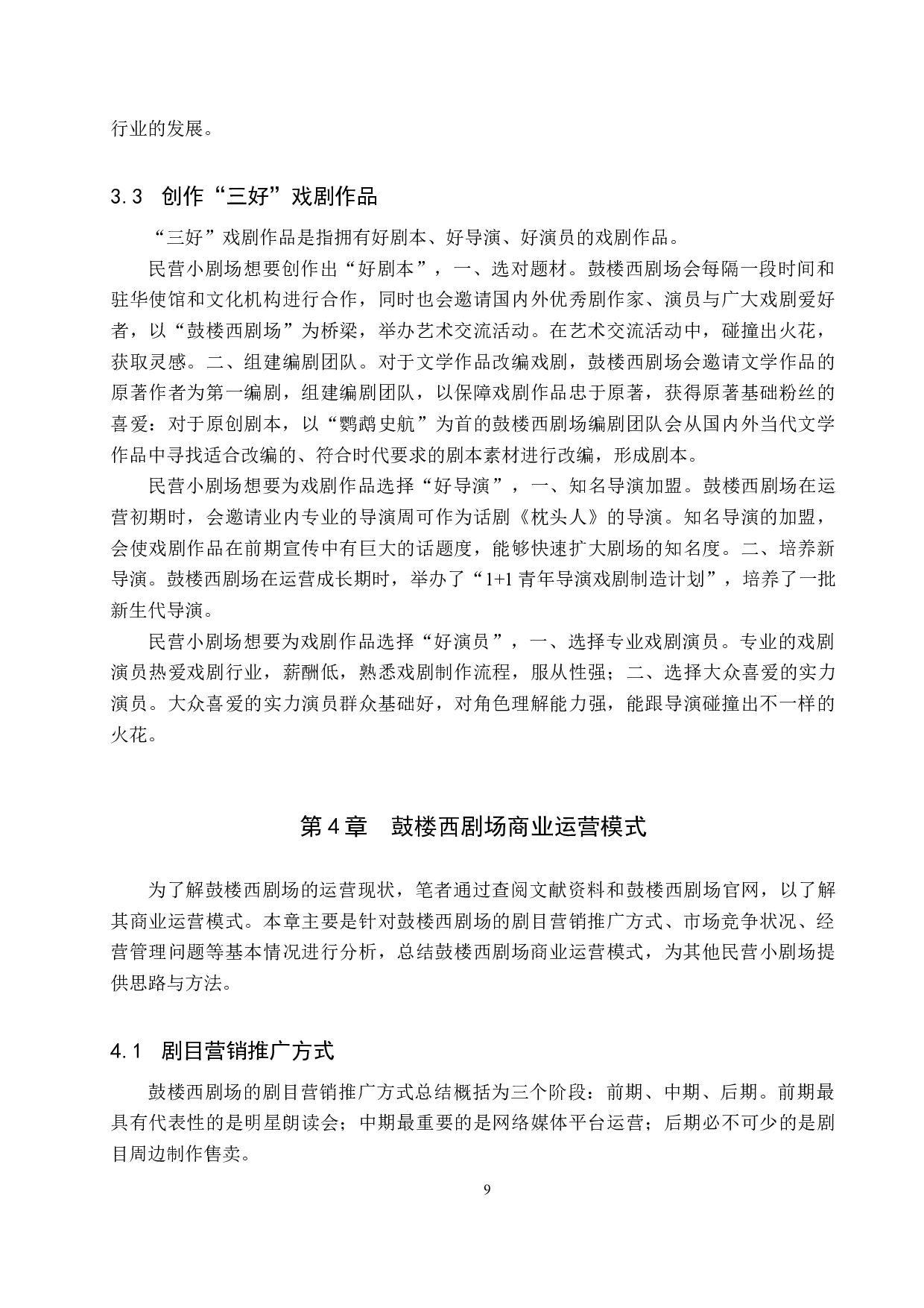 浅谈北京鼓楼西剧场的剧目制作与运营模式-9237字.docx 第9页