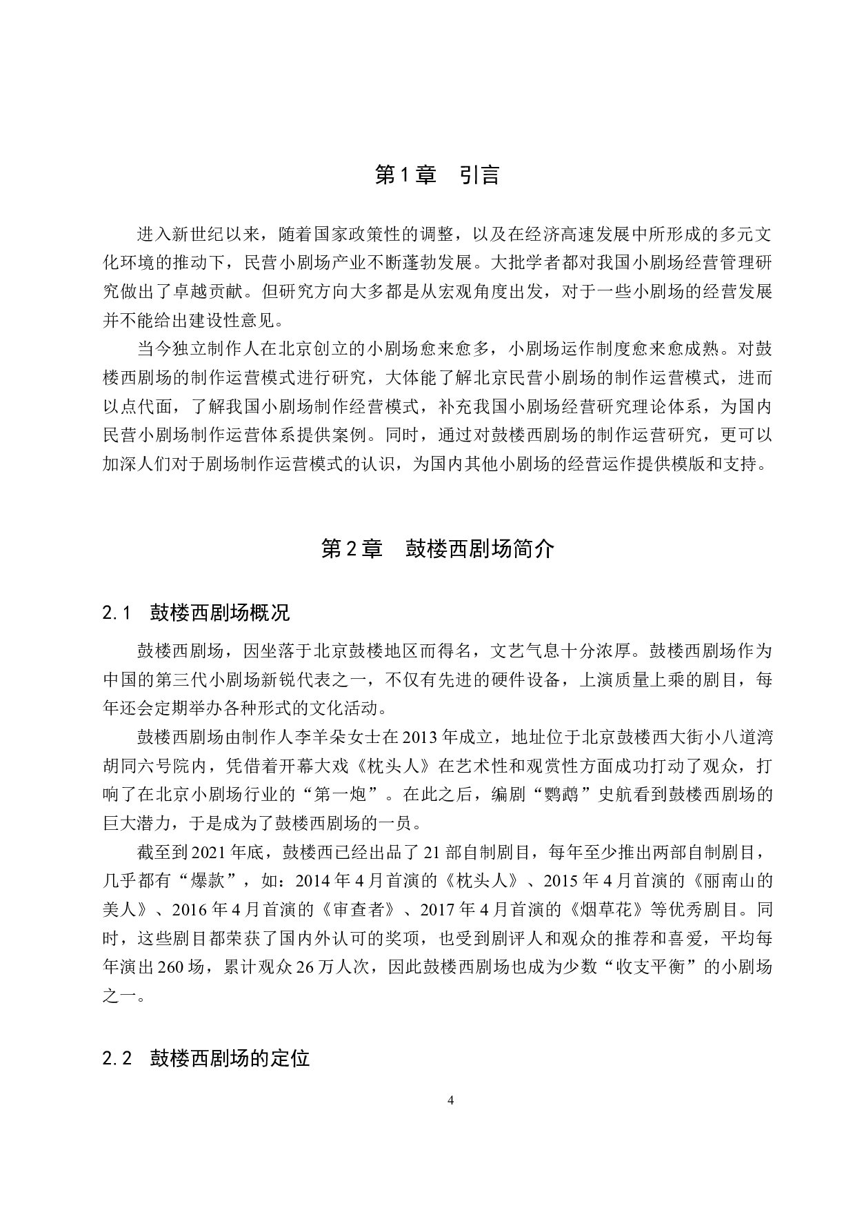 浅谈北京鼓楼西剧场的剧目制作与运营模式-9237字.docx 第4页