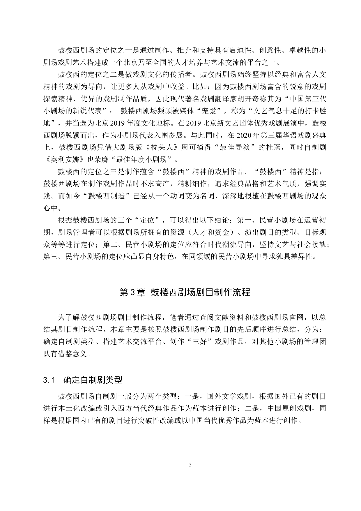 浅谈北京鼓楼西剧场的剧目制作与运营模式-9237字.docx 第5页