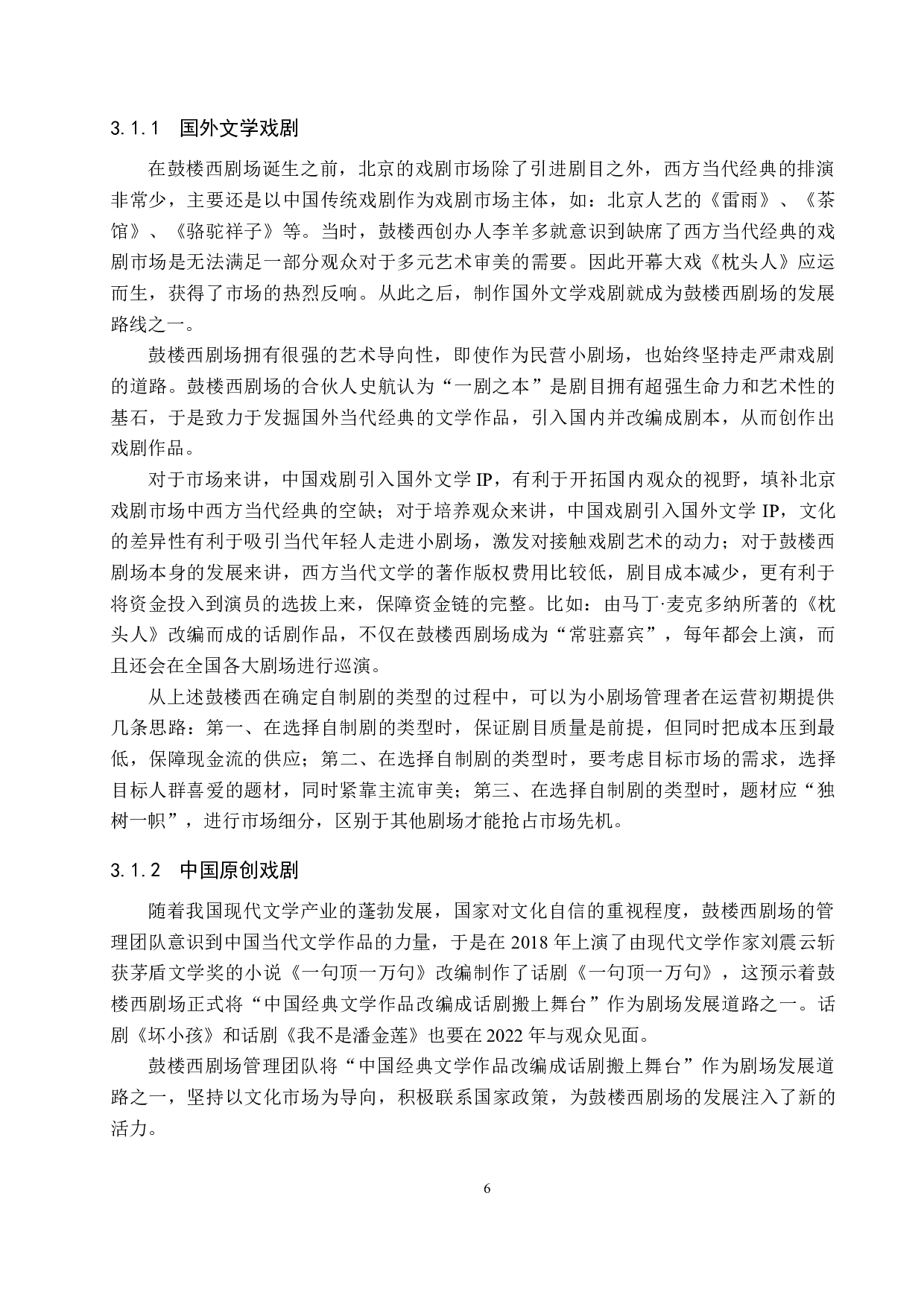 浅谈北京鼓楼西剧场的剧目制作与运营模式-9237字.docx 第6页