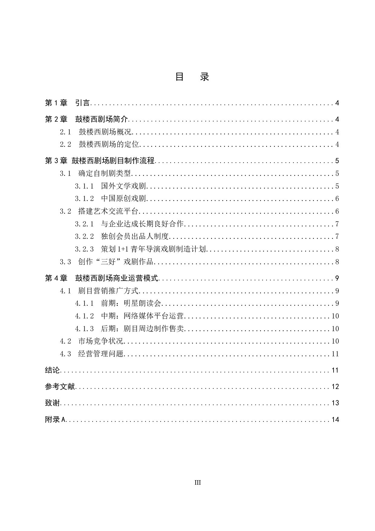 浅谈北京鼓楼西剧场的剧目制作与运营模式-9237字.docx 第3页