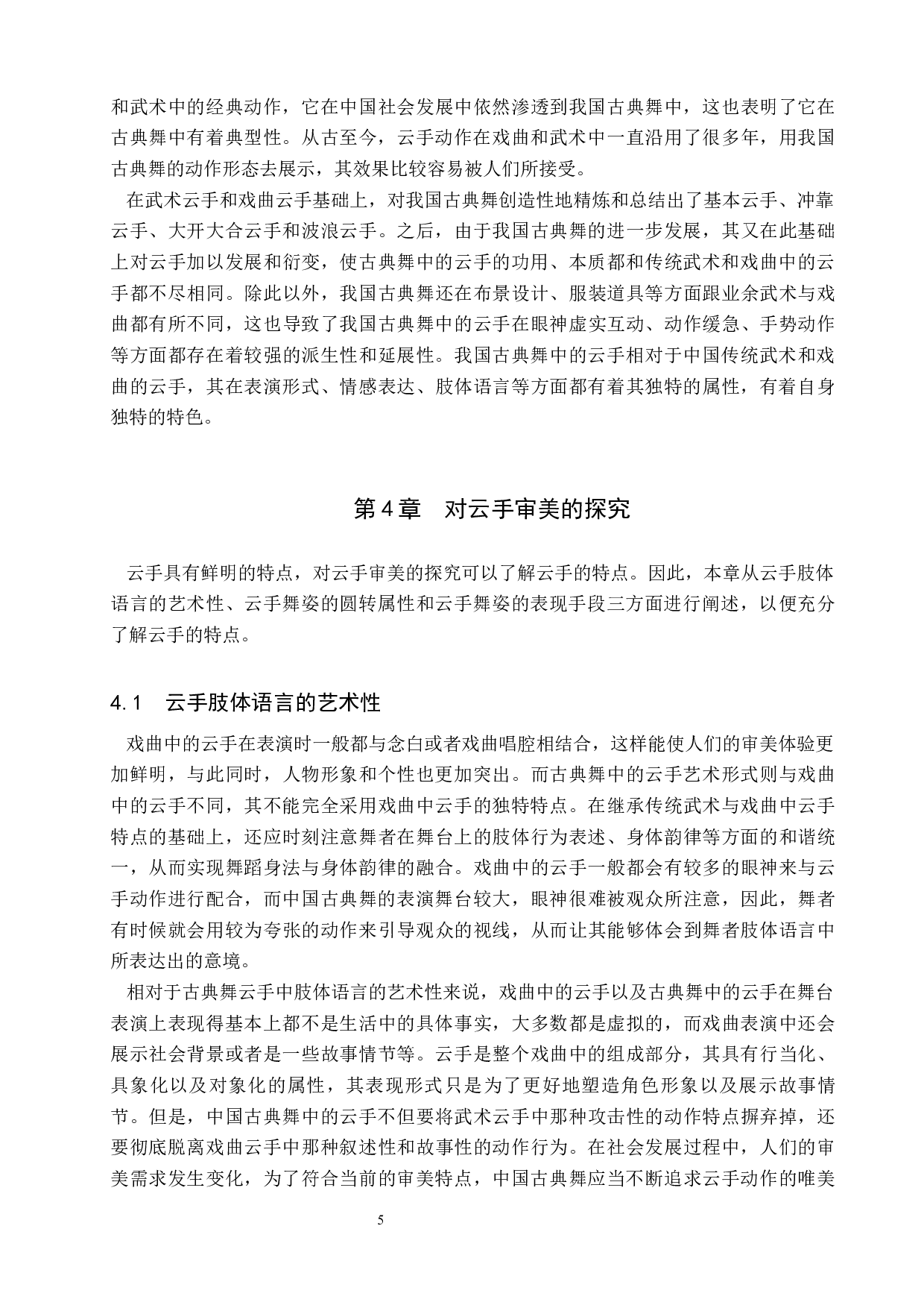 中国古典舞身韵典型动作探究&mdash;&mdash;以云手为例-8640字.docx 第8页