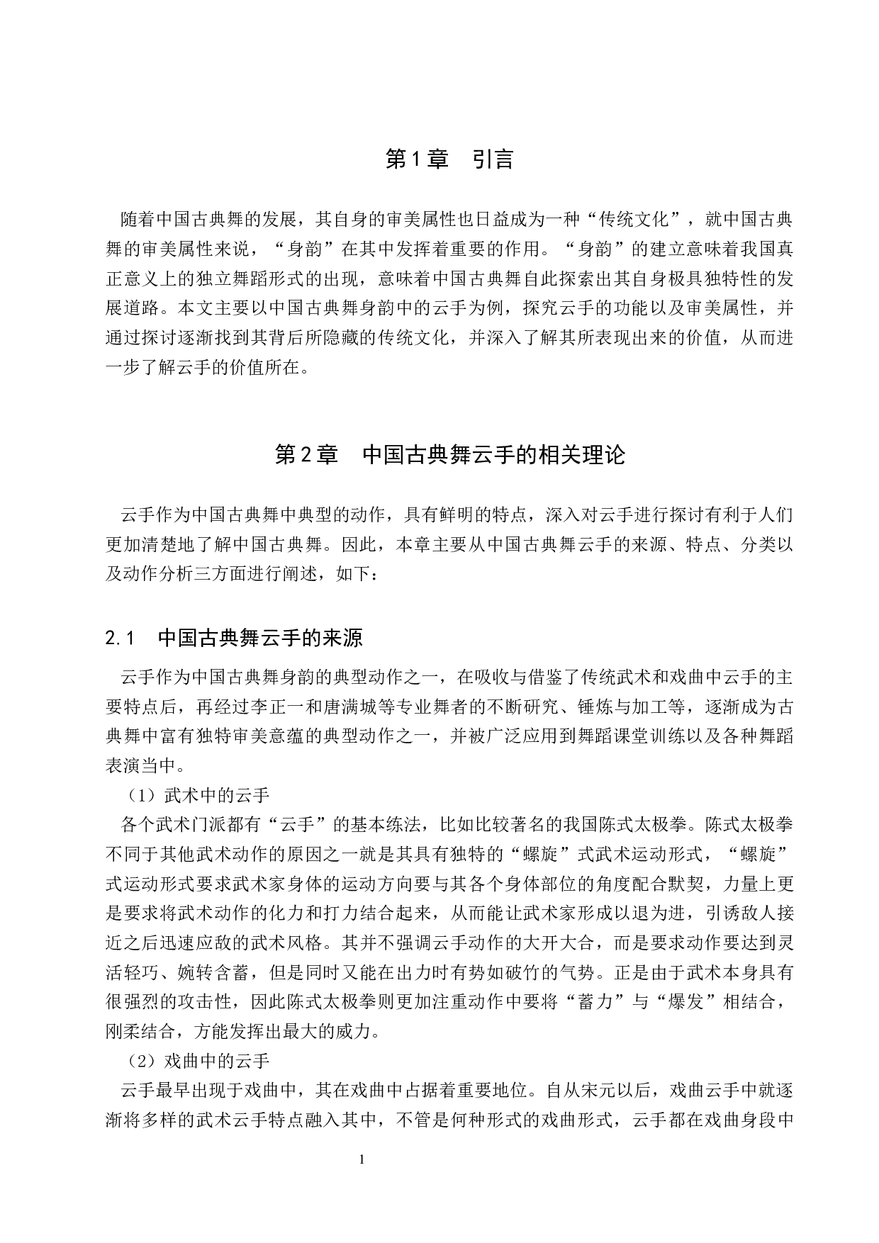 中国古典舞身韵典型动作探究&mdash;&mdash;以云手为例-8640字.docx 第4页