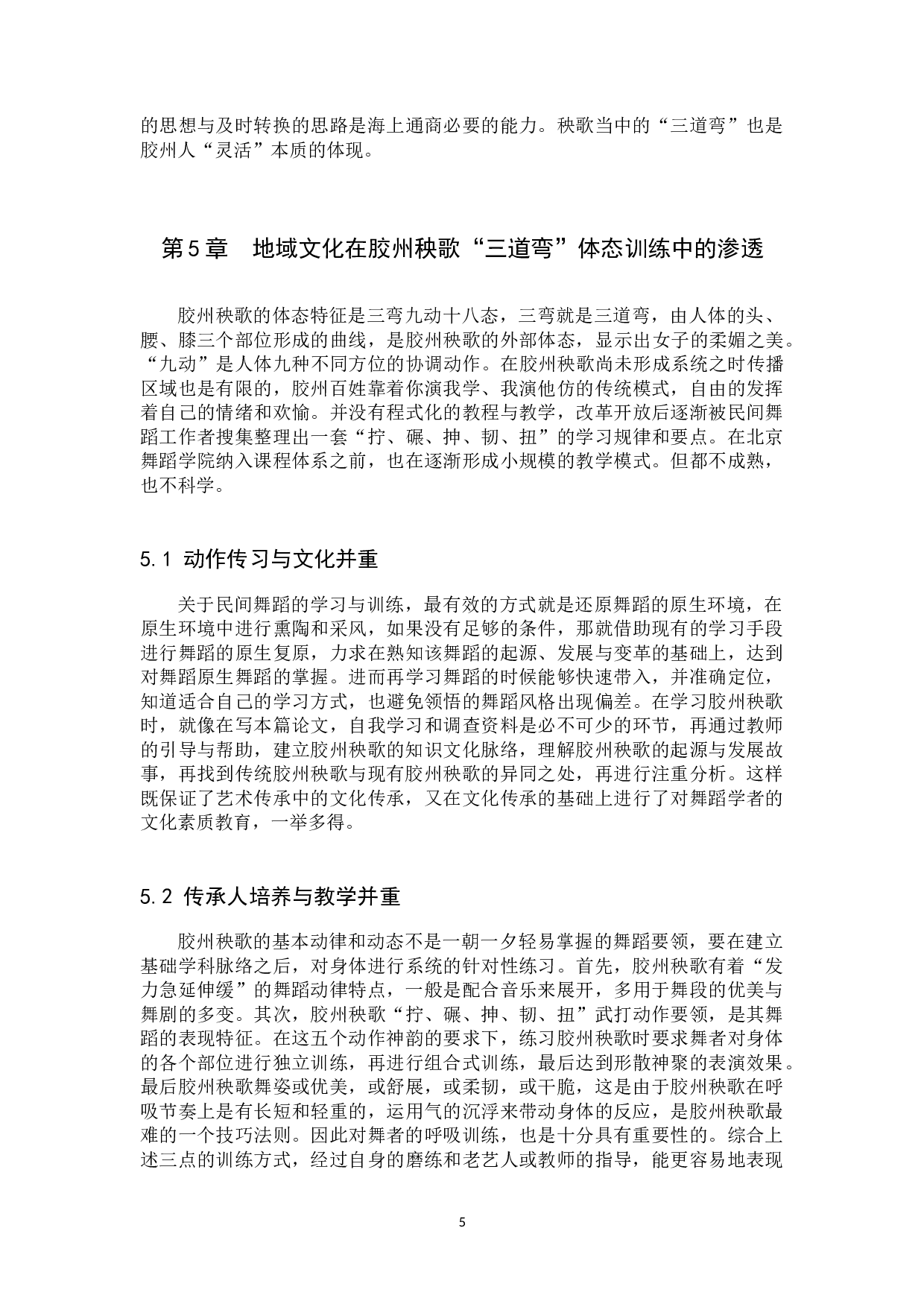 浅析地域文化视域下胶州秧歌-7760字.docx 第8页