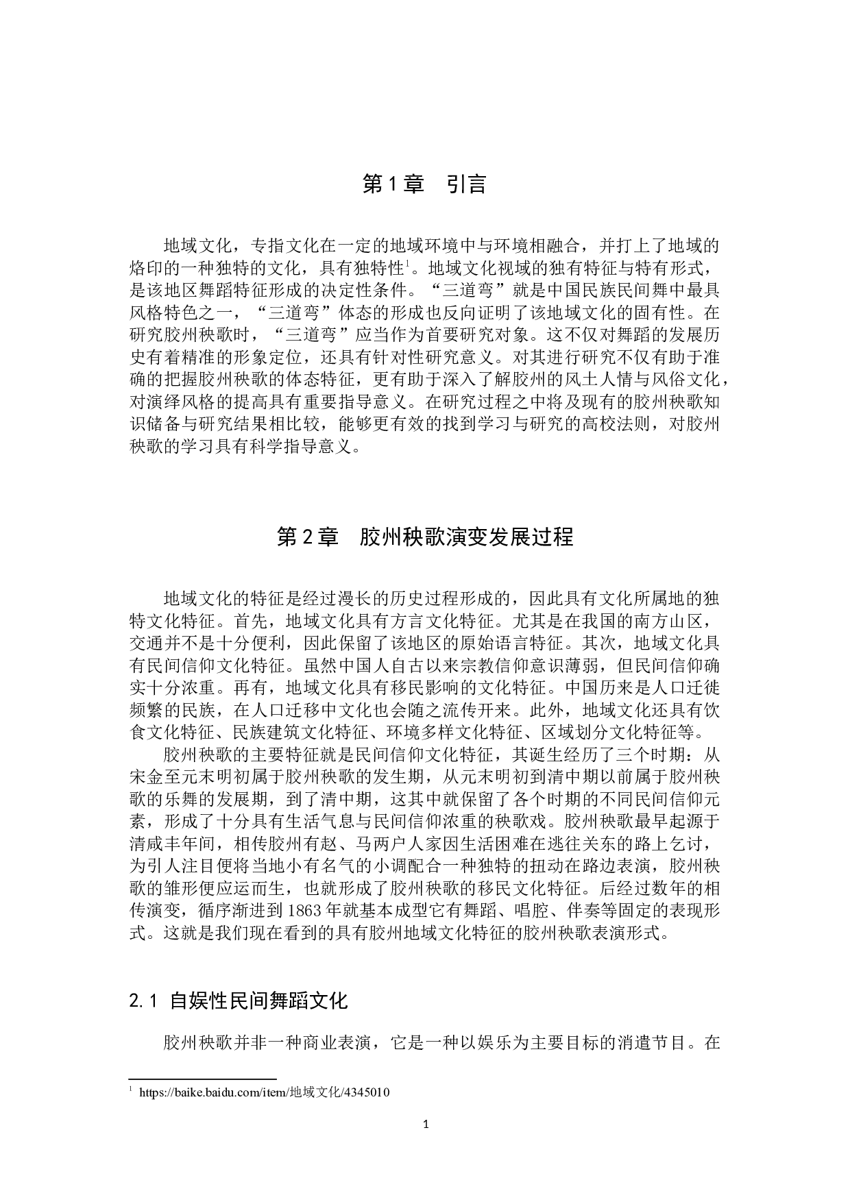 浅析地域文化视域下胶州秧歌-7760字.docx 第4页