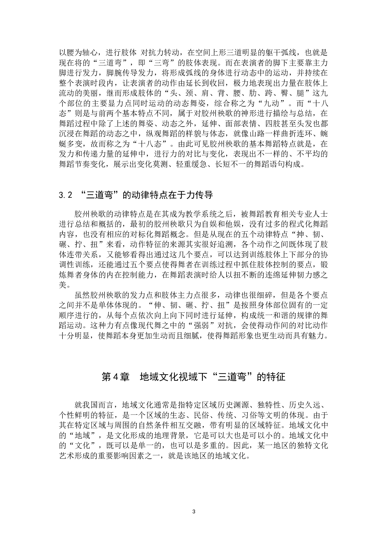 浅析地域文化视域下胶州秧歌-7760字.docx 第6页