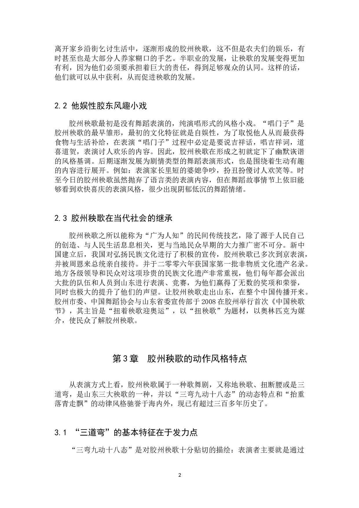 浅析地域文化视域下胶州秧歌-7760字.docx 第5页