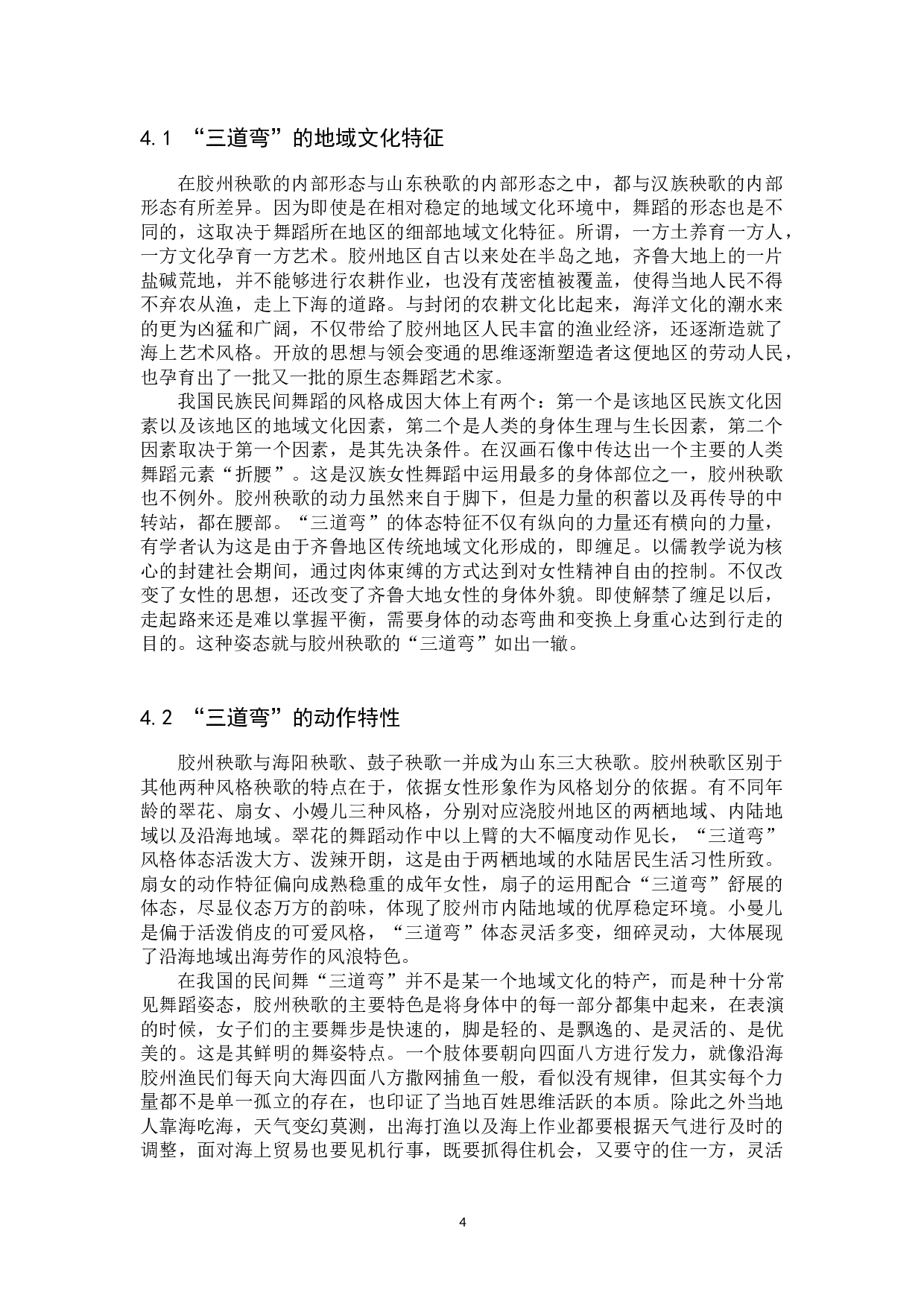 浅析地域文化视域下胶州秧歌-7760字.docx 第7页