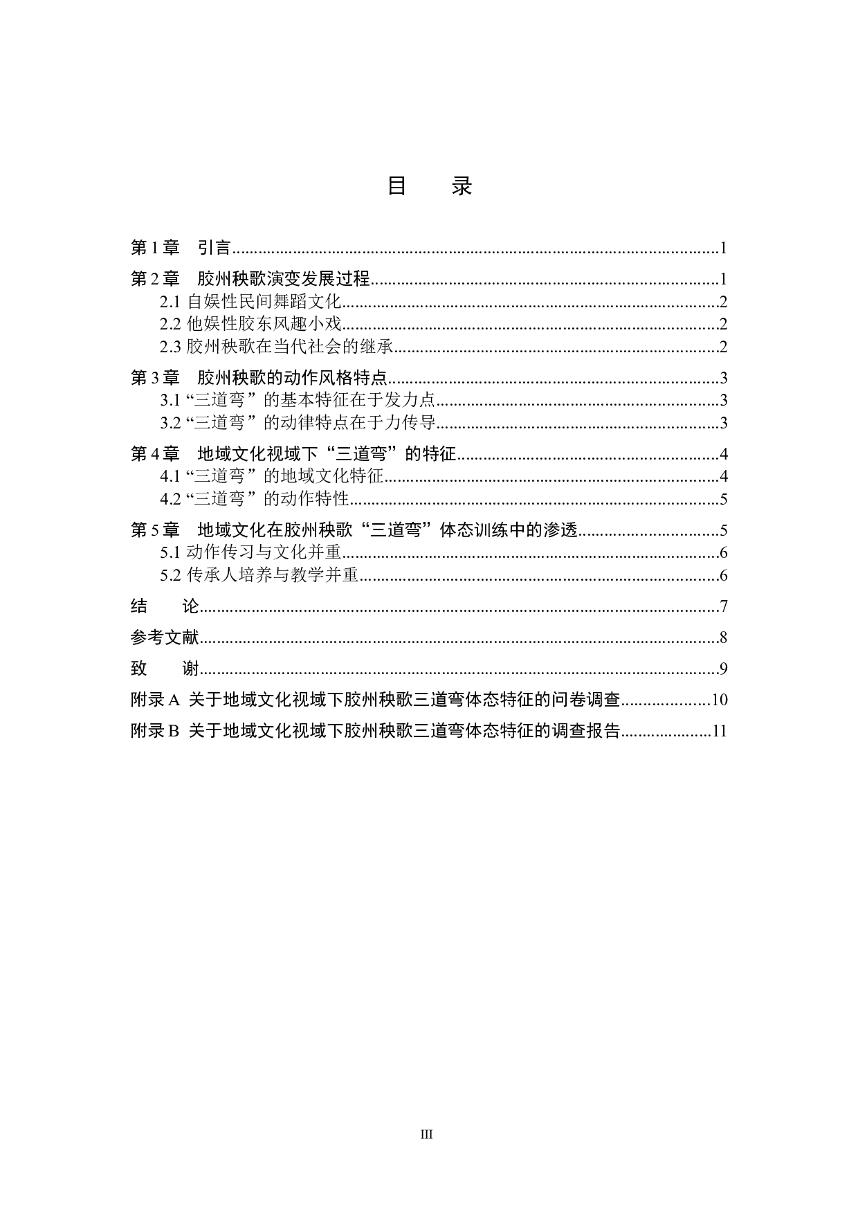 浅析地域文化视域下胶州秧歌-7760字.docx 第3页