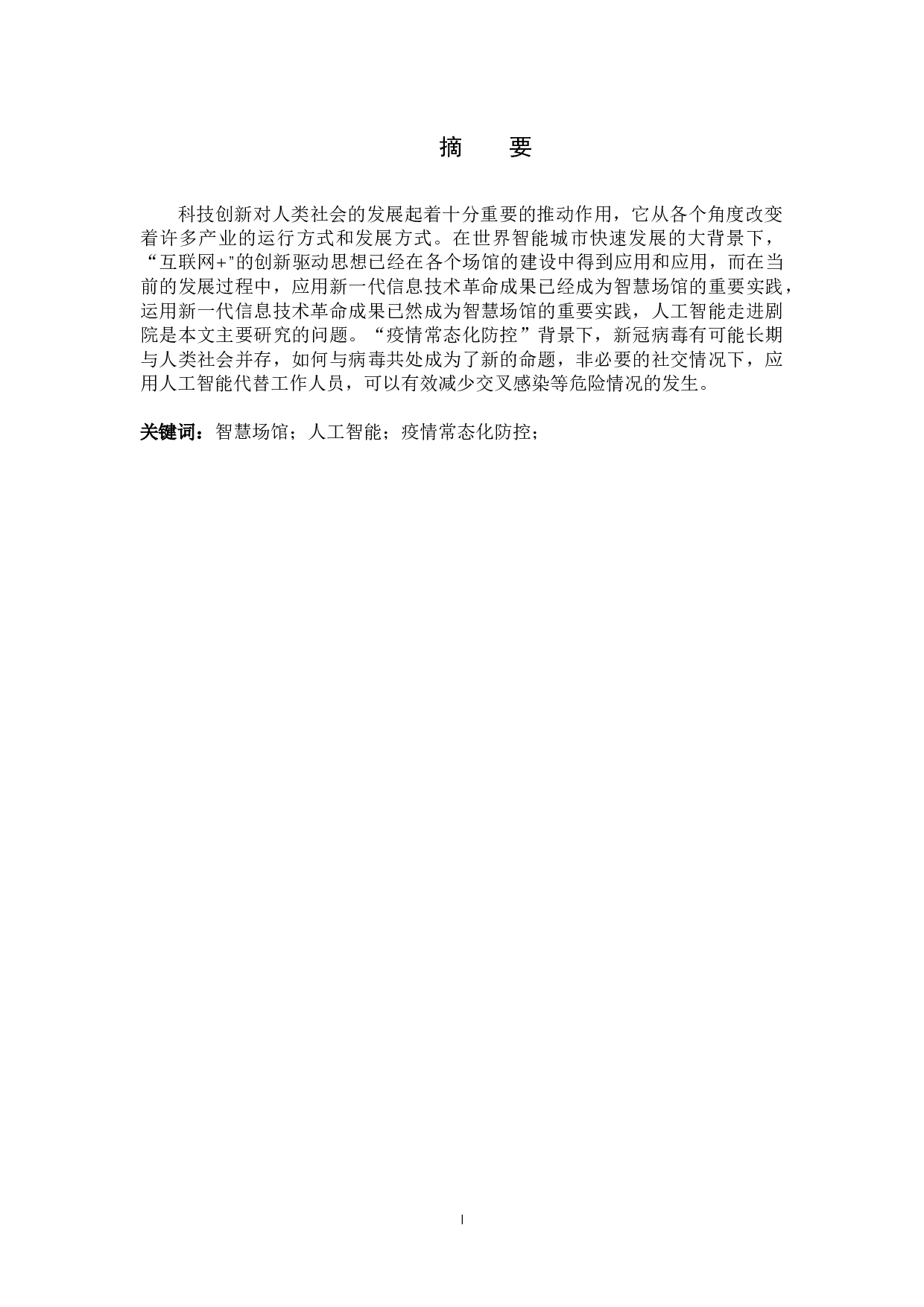 AI技术引入剧院服务项目的构想与设计初探-9353字.docx 第1页