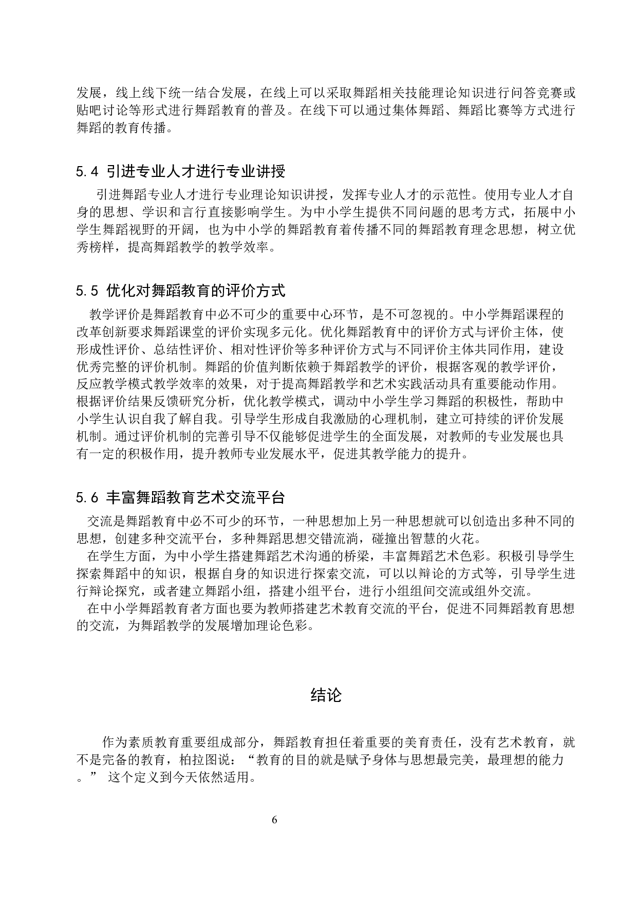 浅析普及中小学舞蹈教育的途径-7257字.docx 第8页