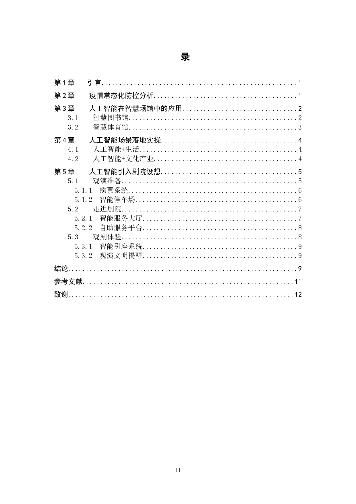 AI技术引入剧院服务项目的构想与设计初探-9353字.docx 第3页