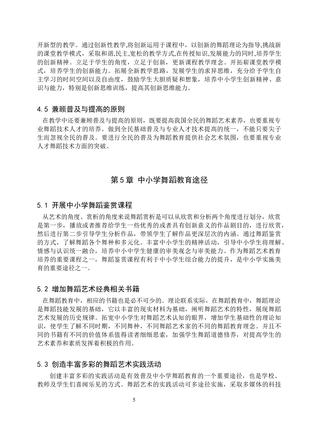 浅析普及中小学舞蹈教育的途径-7257字.docx 第7页