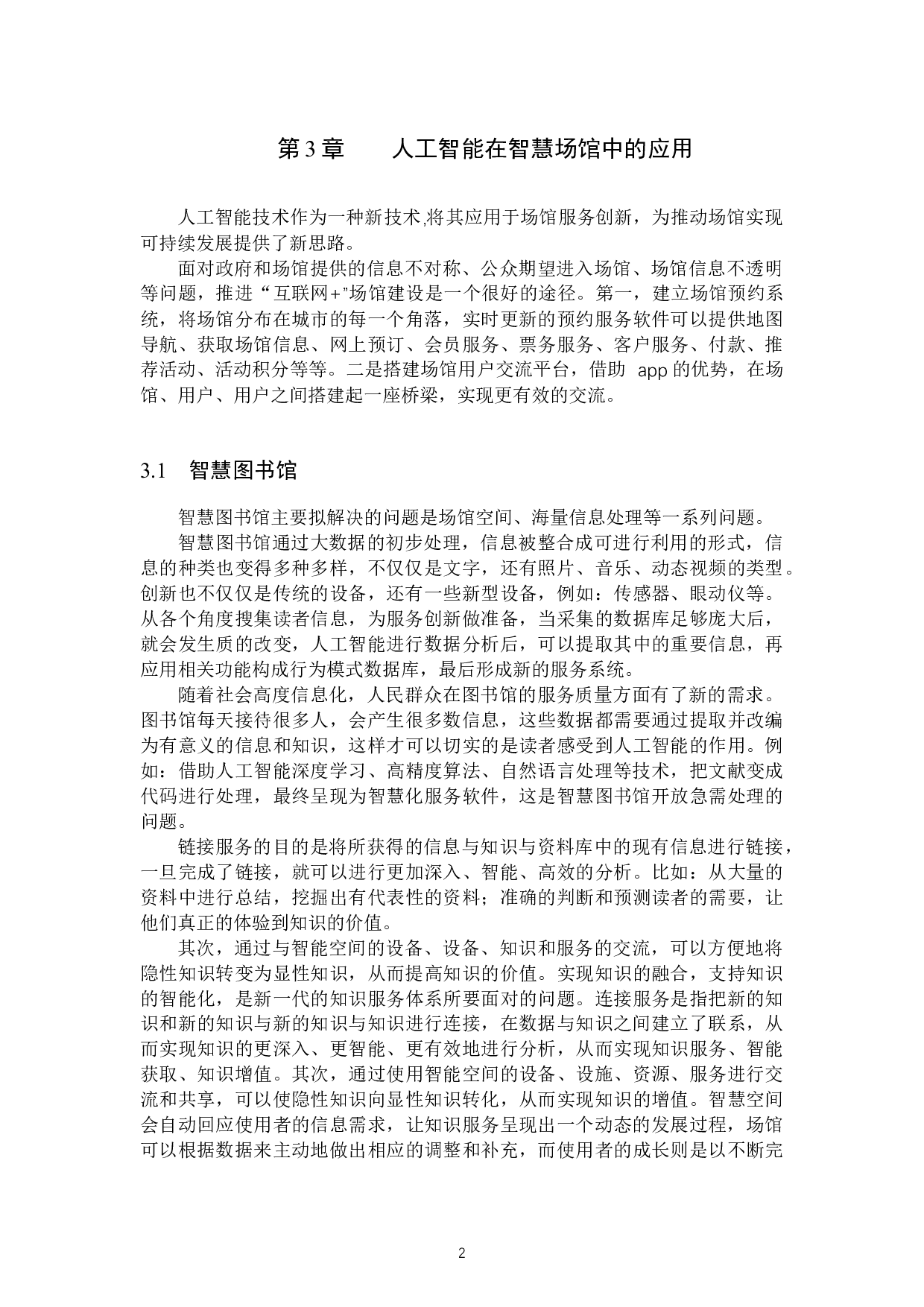 AI技术引入剧院服务项目的构想与设计初探-9353字.docx 第5页