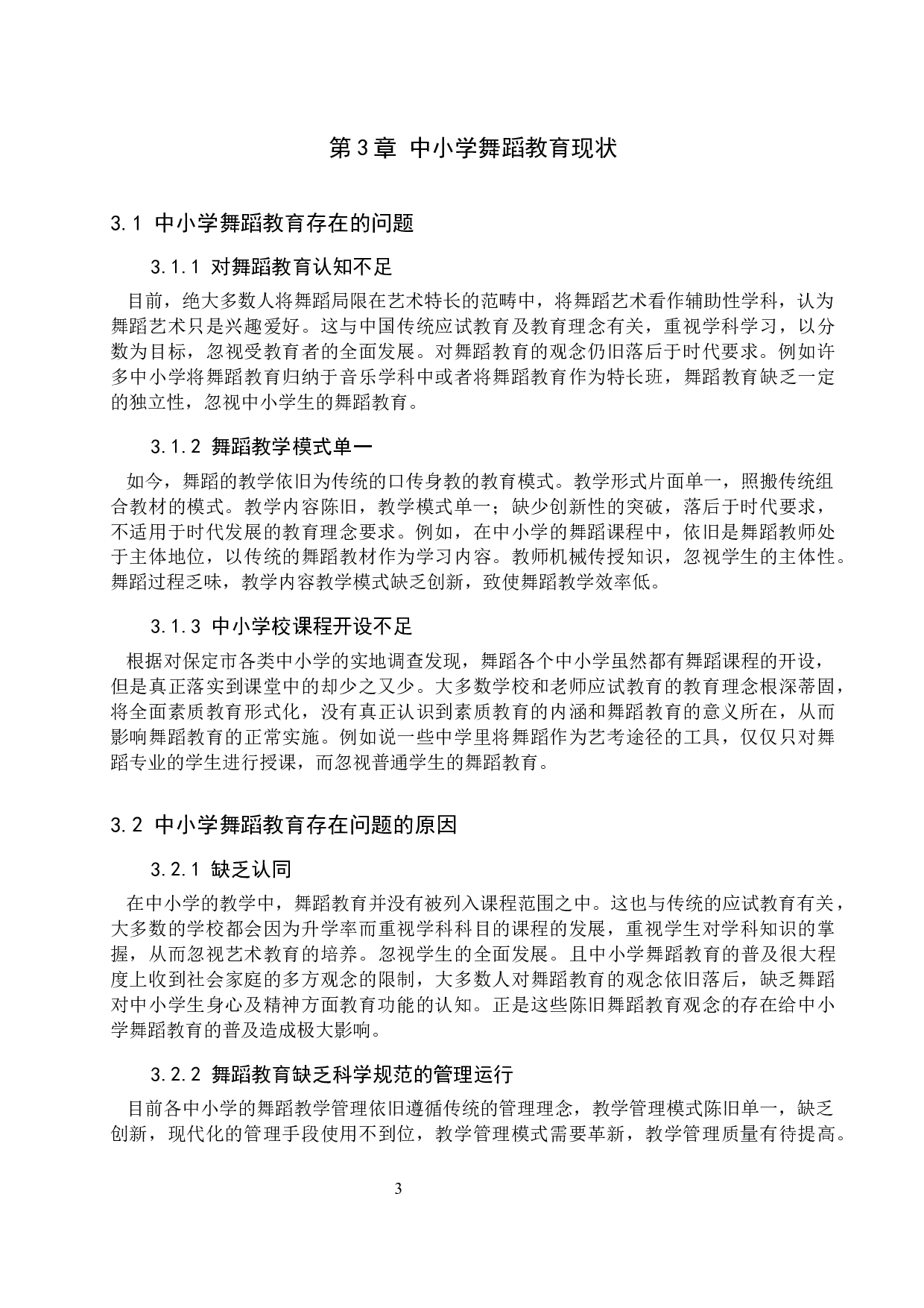 浅析普及中小学舞蹈教育的途径-7257字.docx 第5页