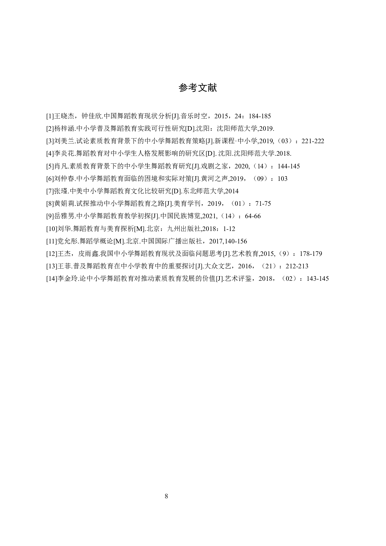 浅析普及中小学舞蹈教育的途径-7257字.docx 第10页