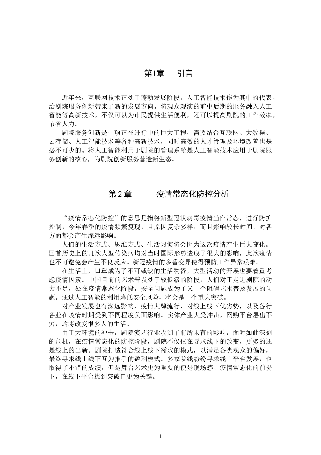 AI技术引入剧院服务项目的构想与设计初探-9353字.docx 第4页