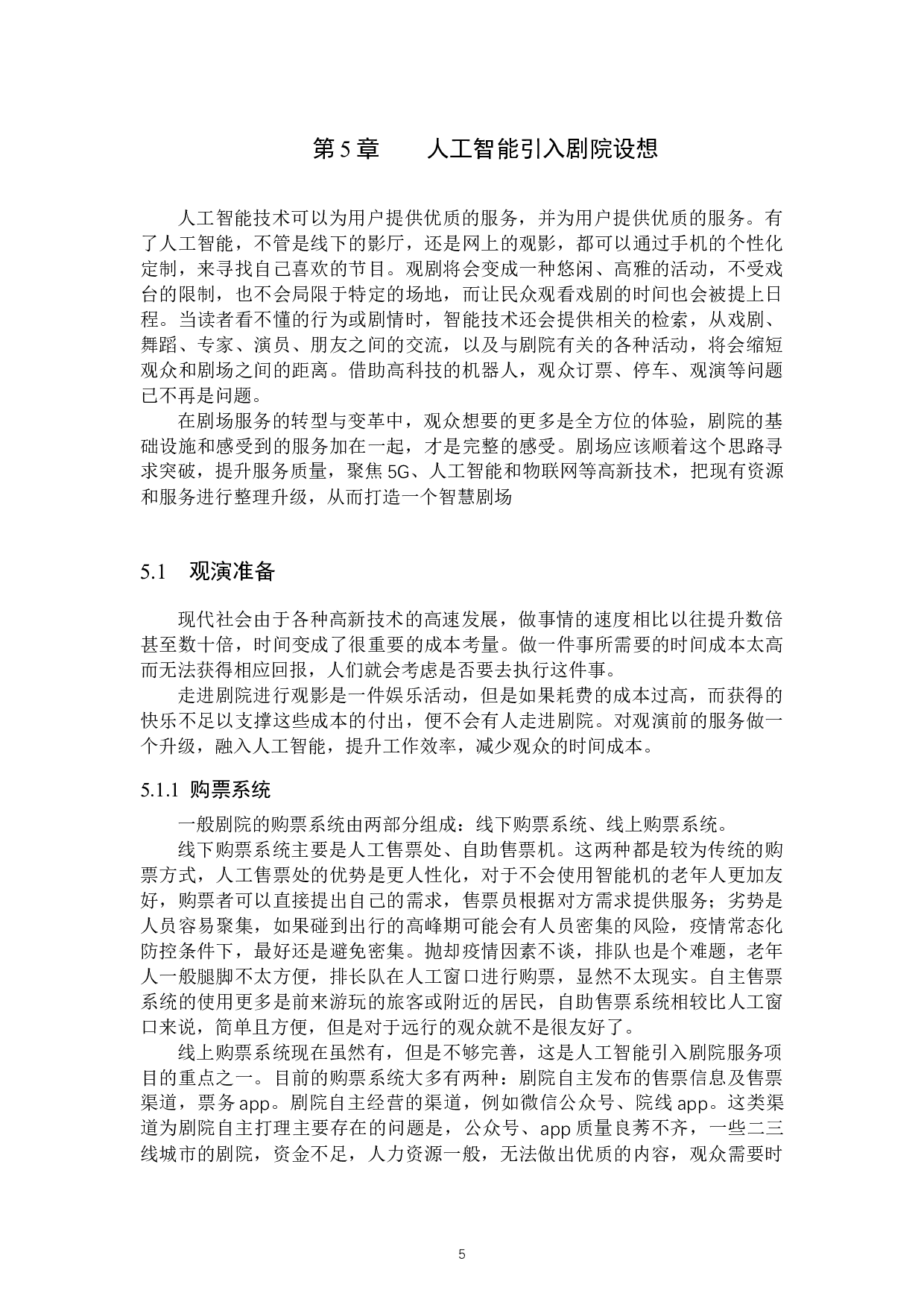 AI技术引入剧院服务项目的构想与设计初探-9353字.docx 第8页