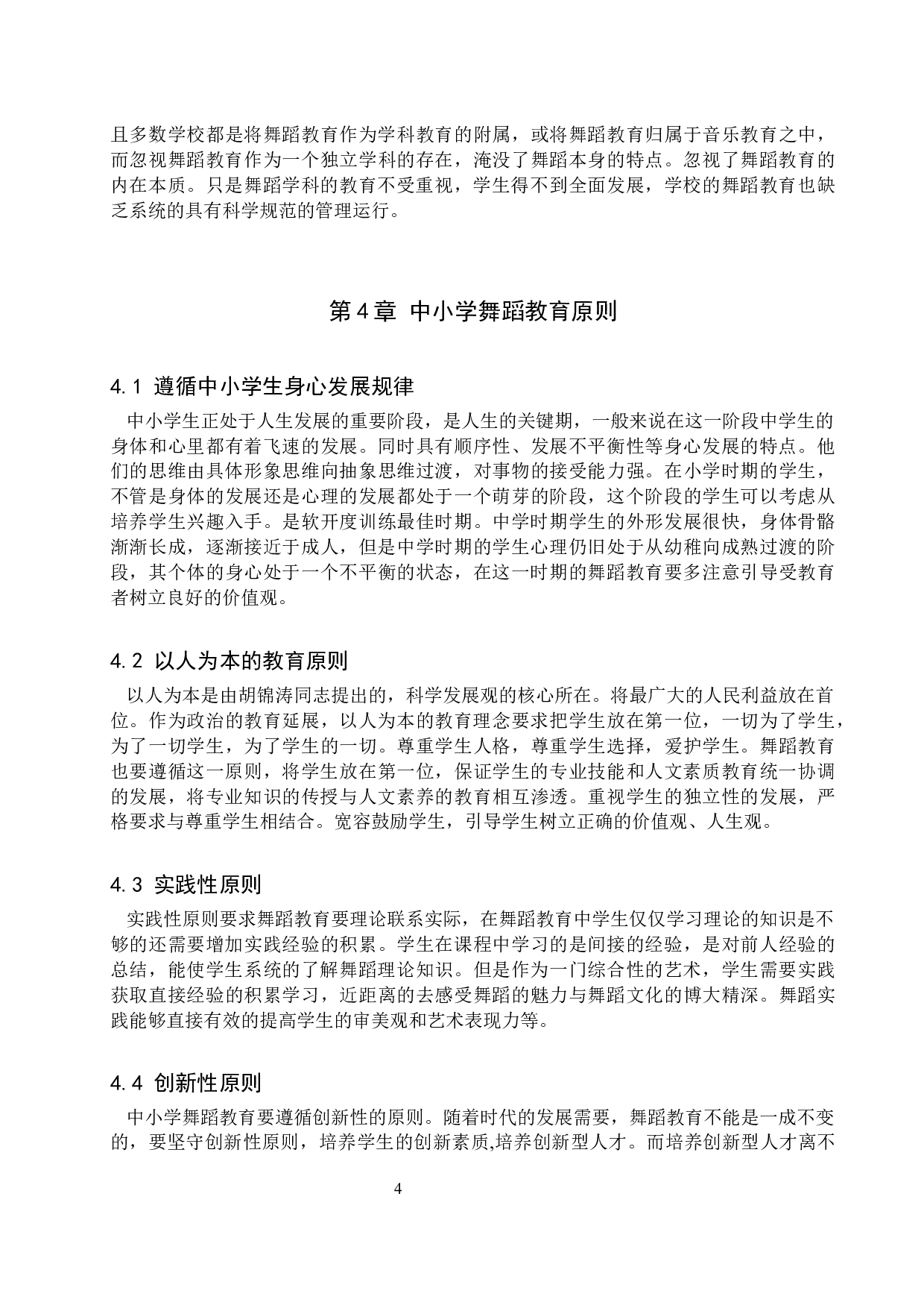 浅析普及中小学舞蹈教育的途径-7257字.docx 第6页