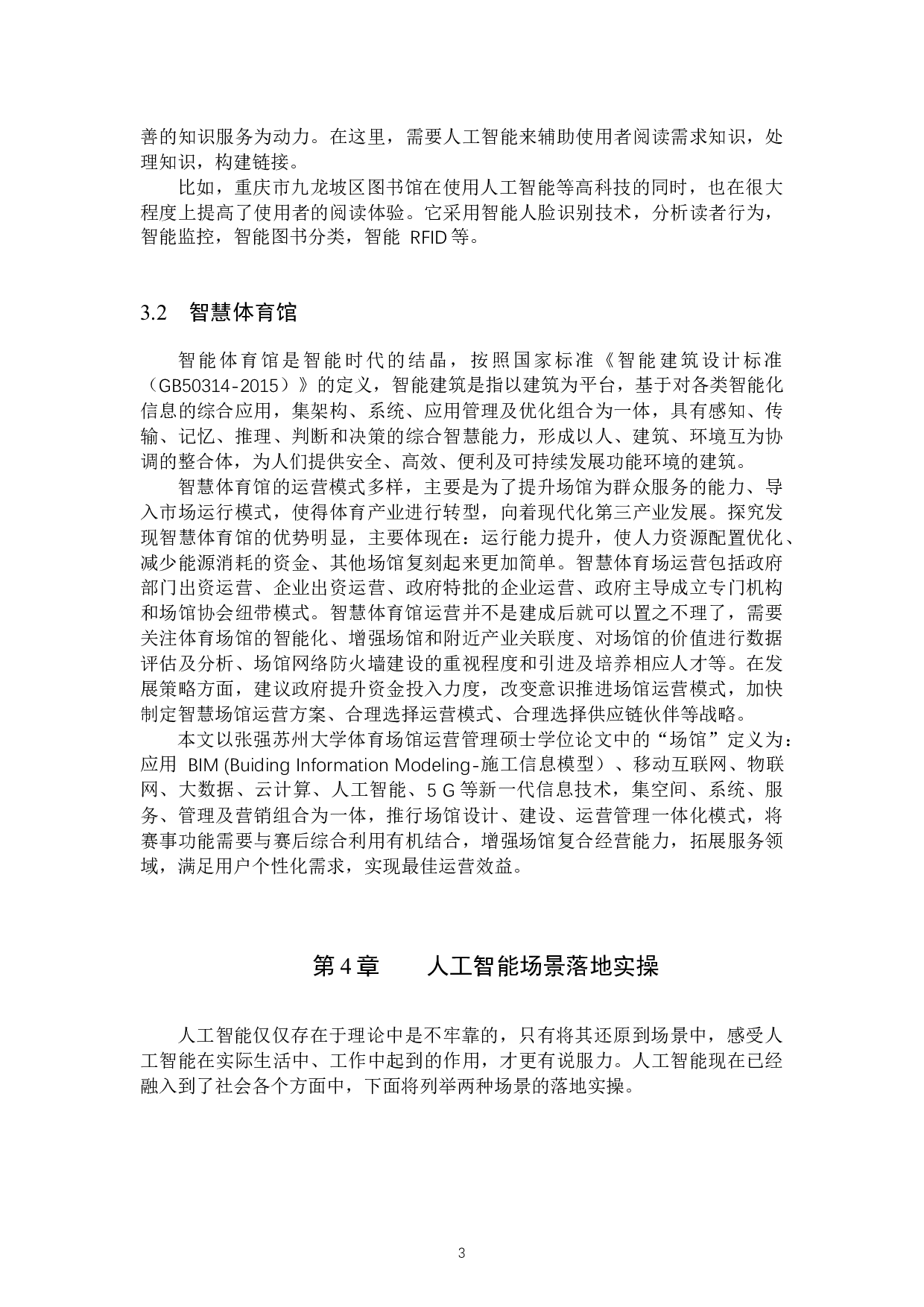 AI技术引入剧院服务项目的构想与设计初探-9353字.docx 第6页