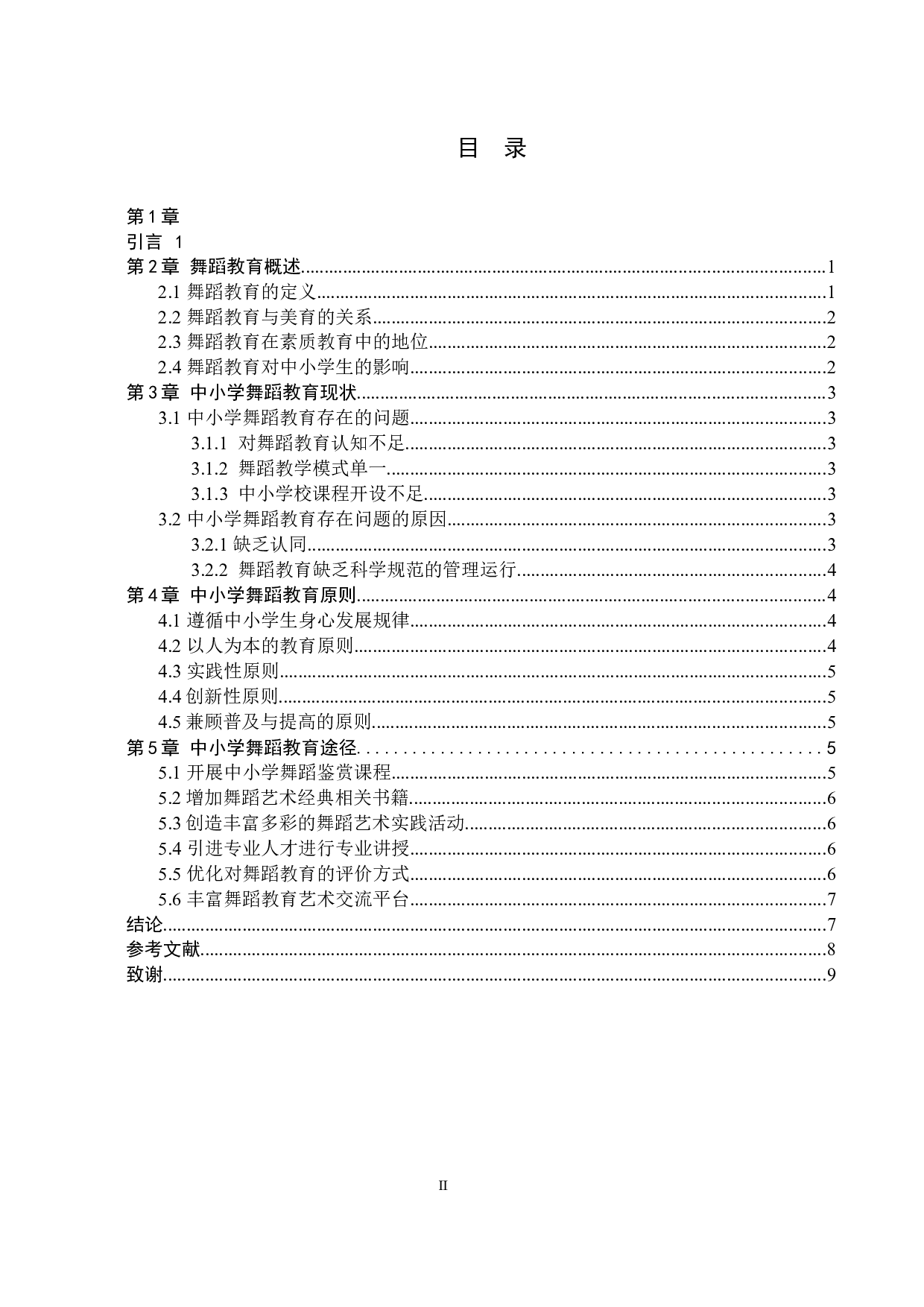 浅析普及中小学舞蹈教育的途径-7257字.docx 第2页