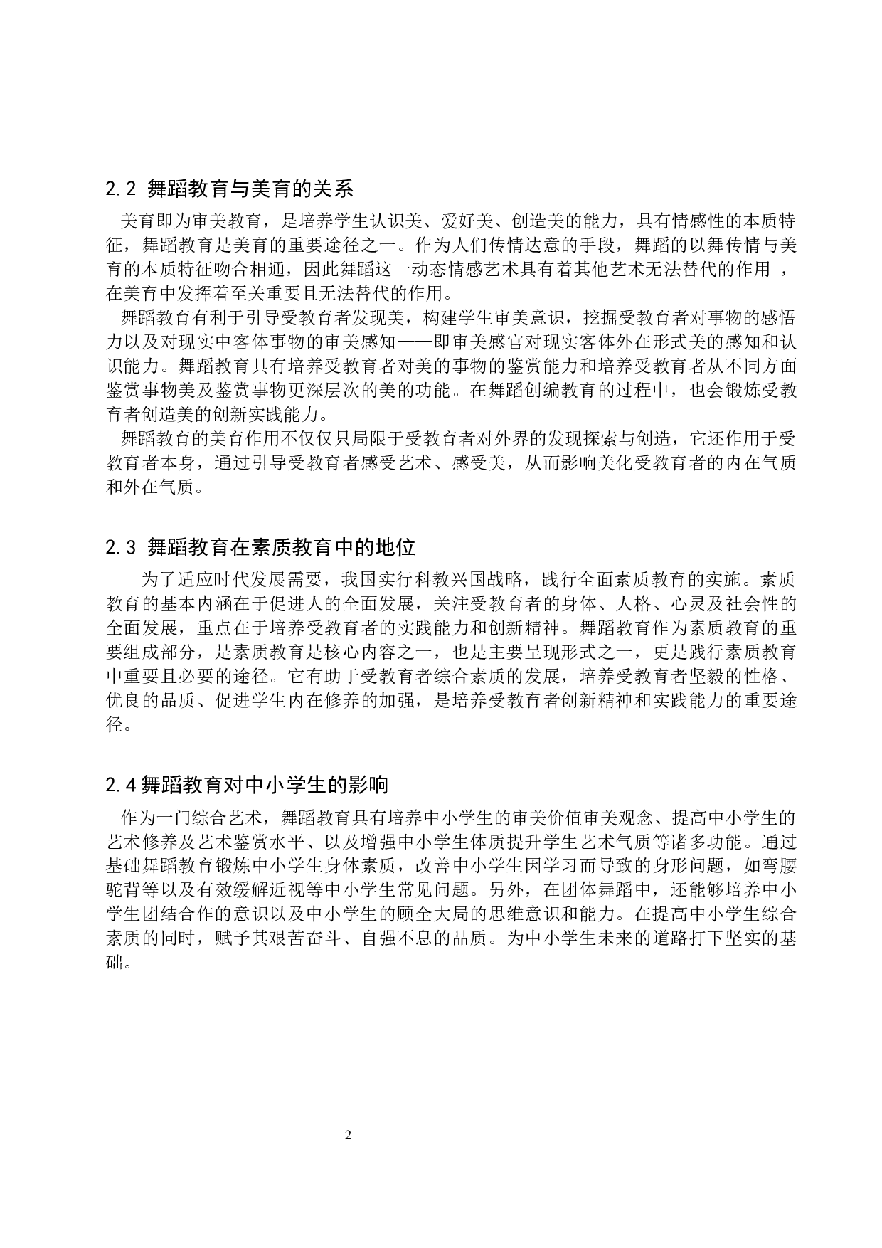 浅析普及中小学舞蹈教育的途径-7257字.docx 第4页