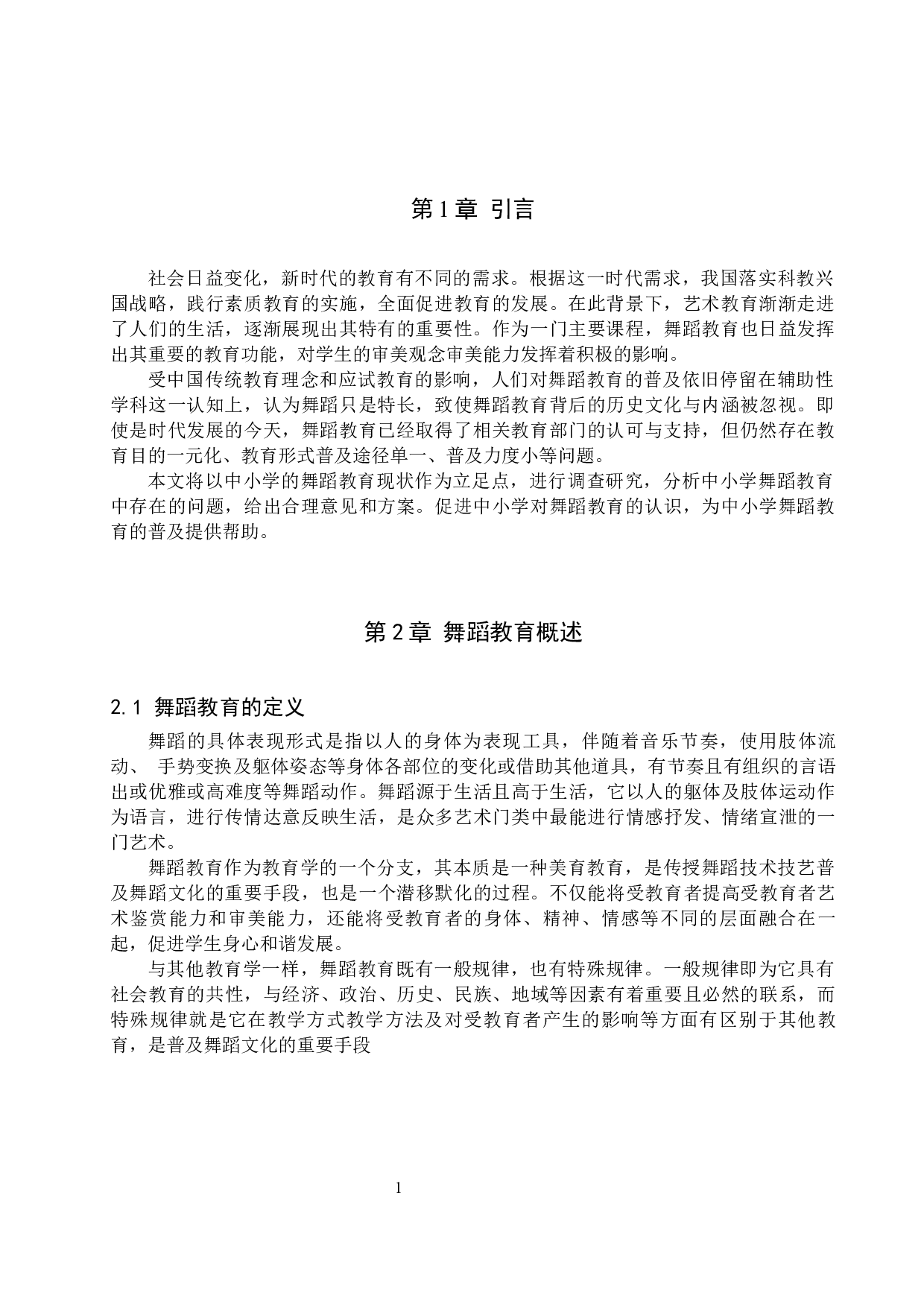 浅析普及中小学舞蹈教育的途径-7257字.docx 第3页